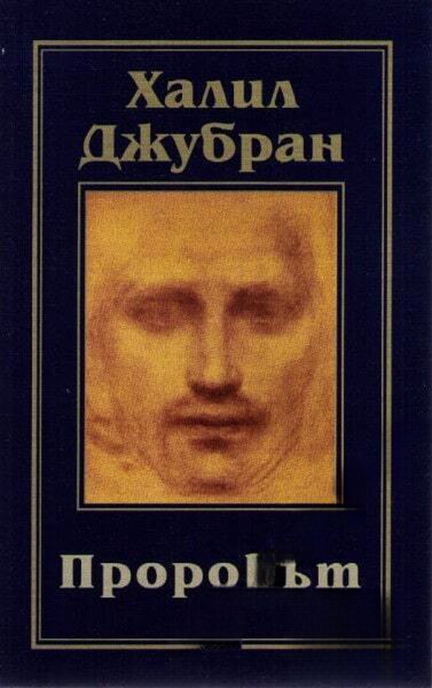 Пророкът — cover