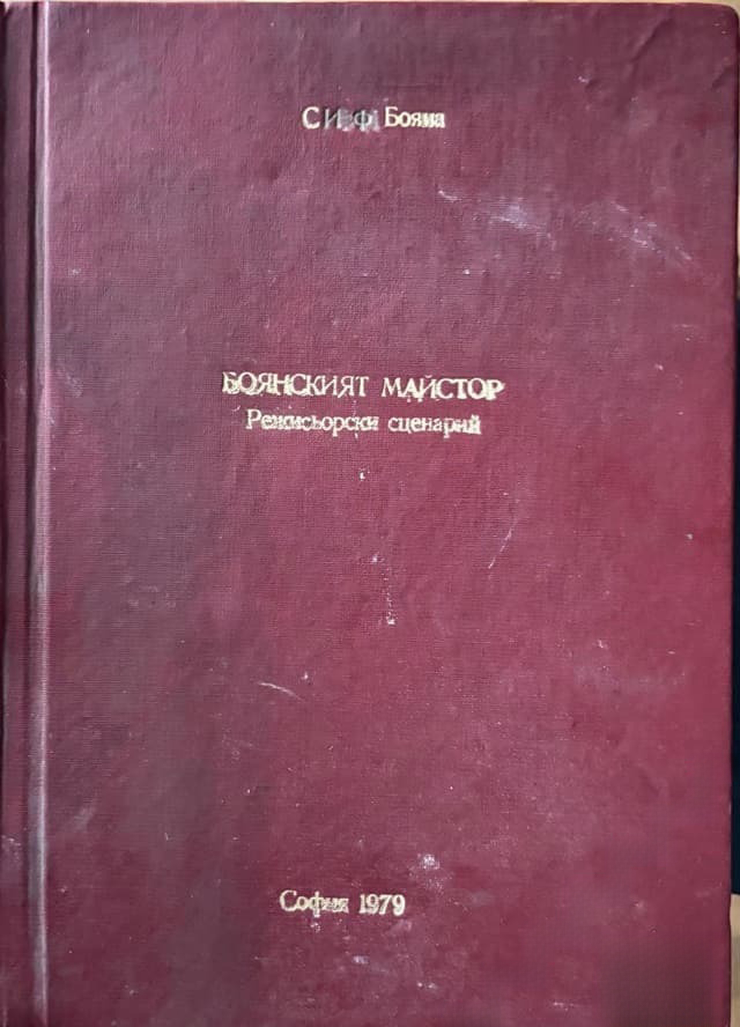 Боянският майстор — обложка