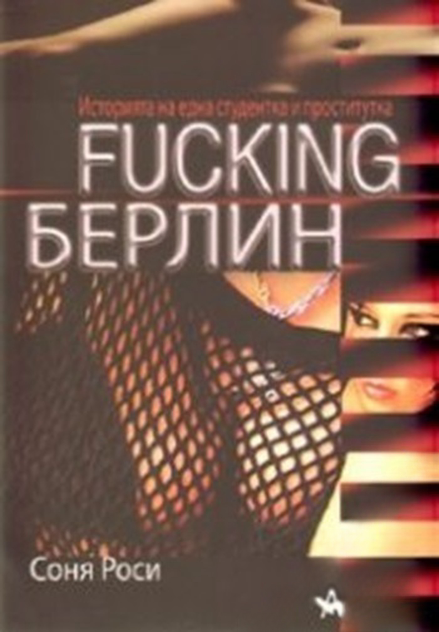 Fucking Берлин