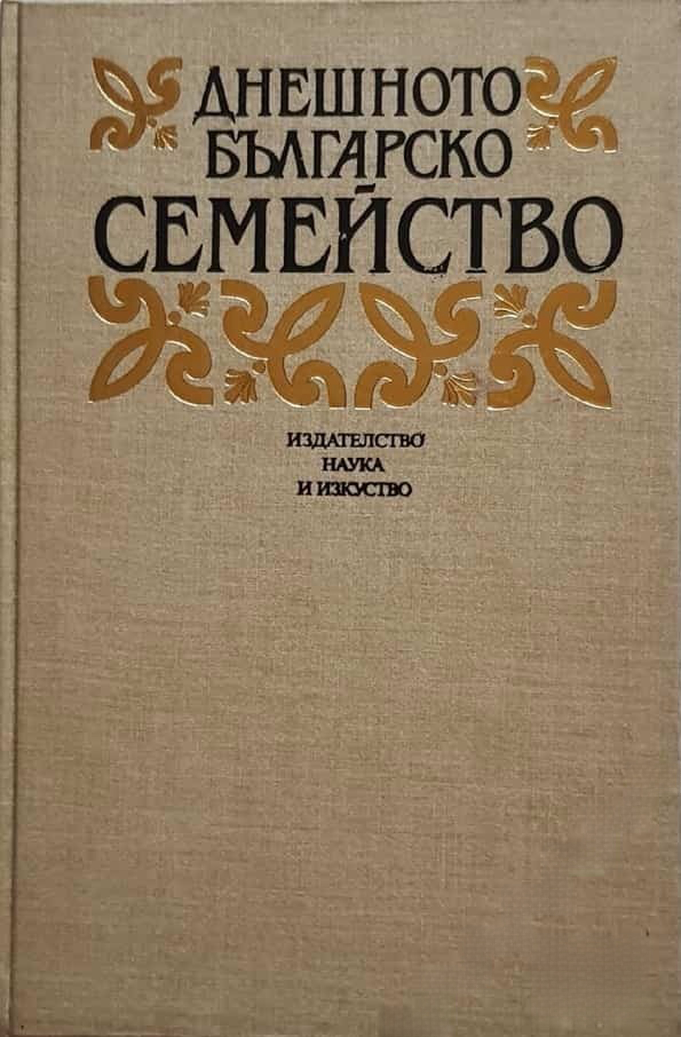 Днешното българско семейство — cover