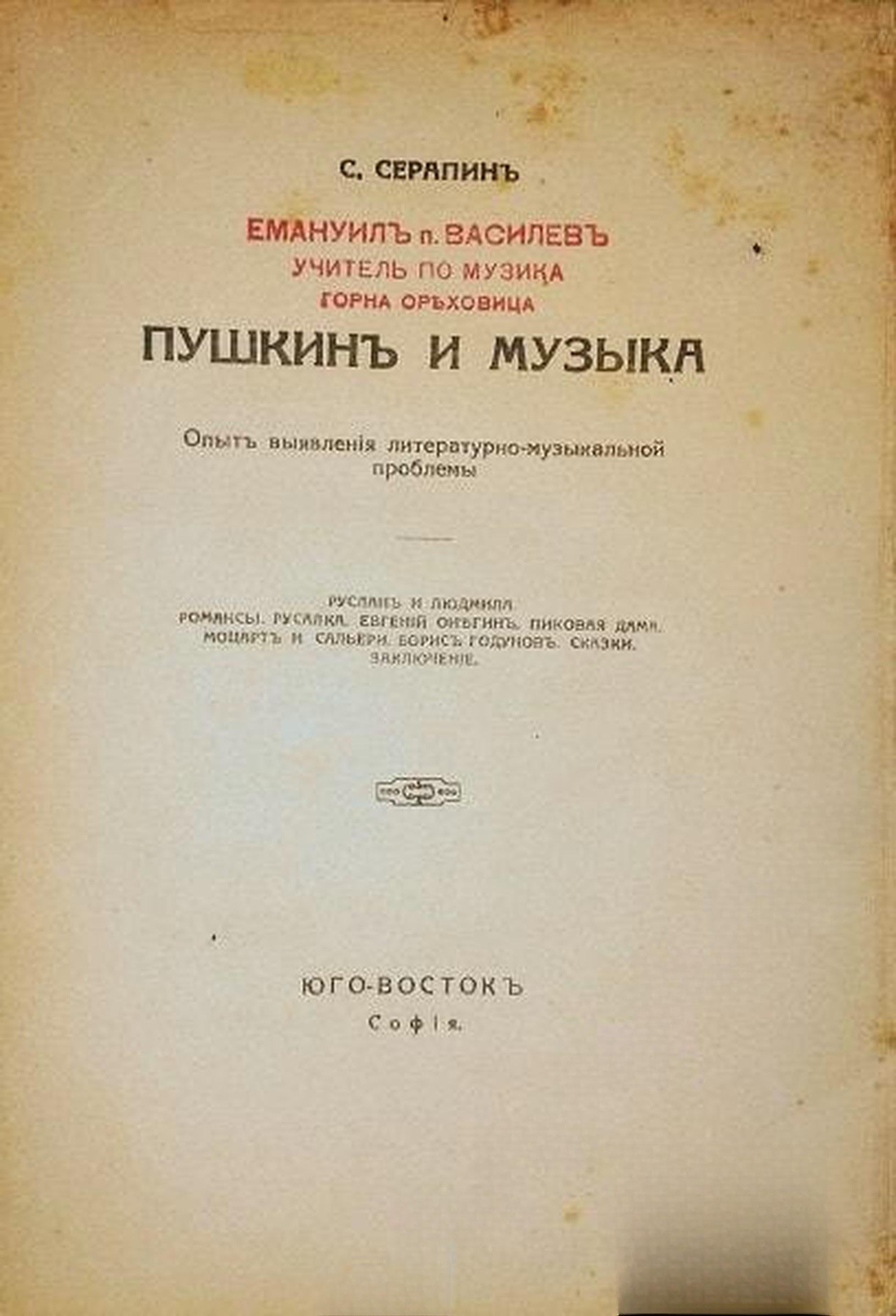 Пушкинъ и музыка — обложка