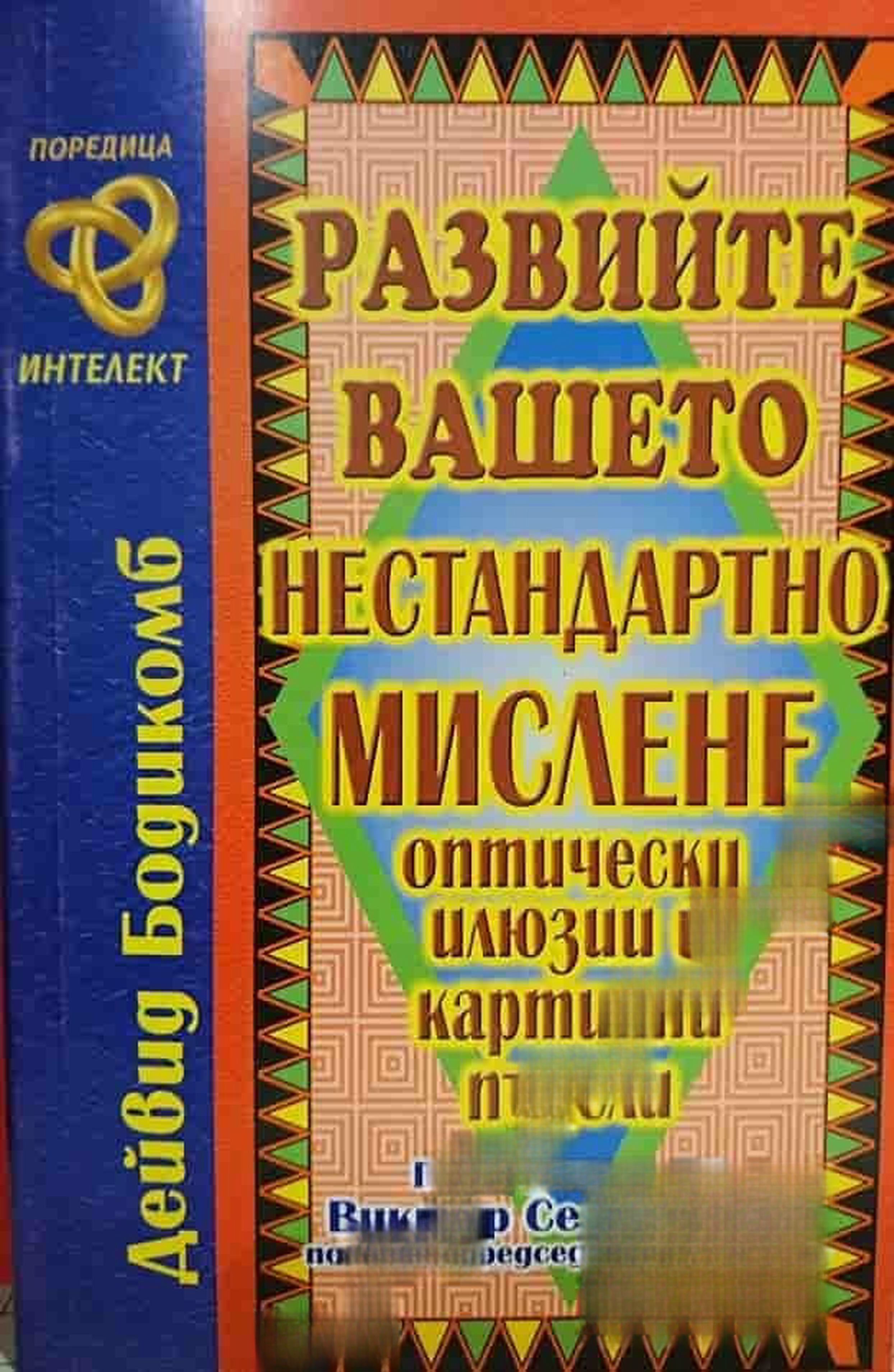 Развийте вашето нестандартно мислене — обложка