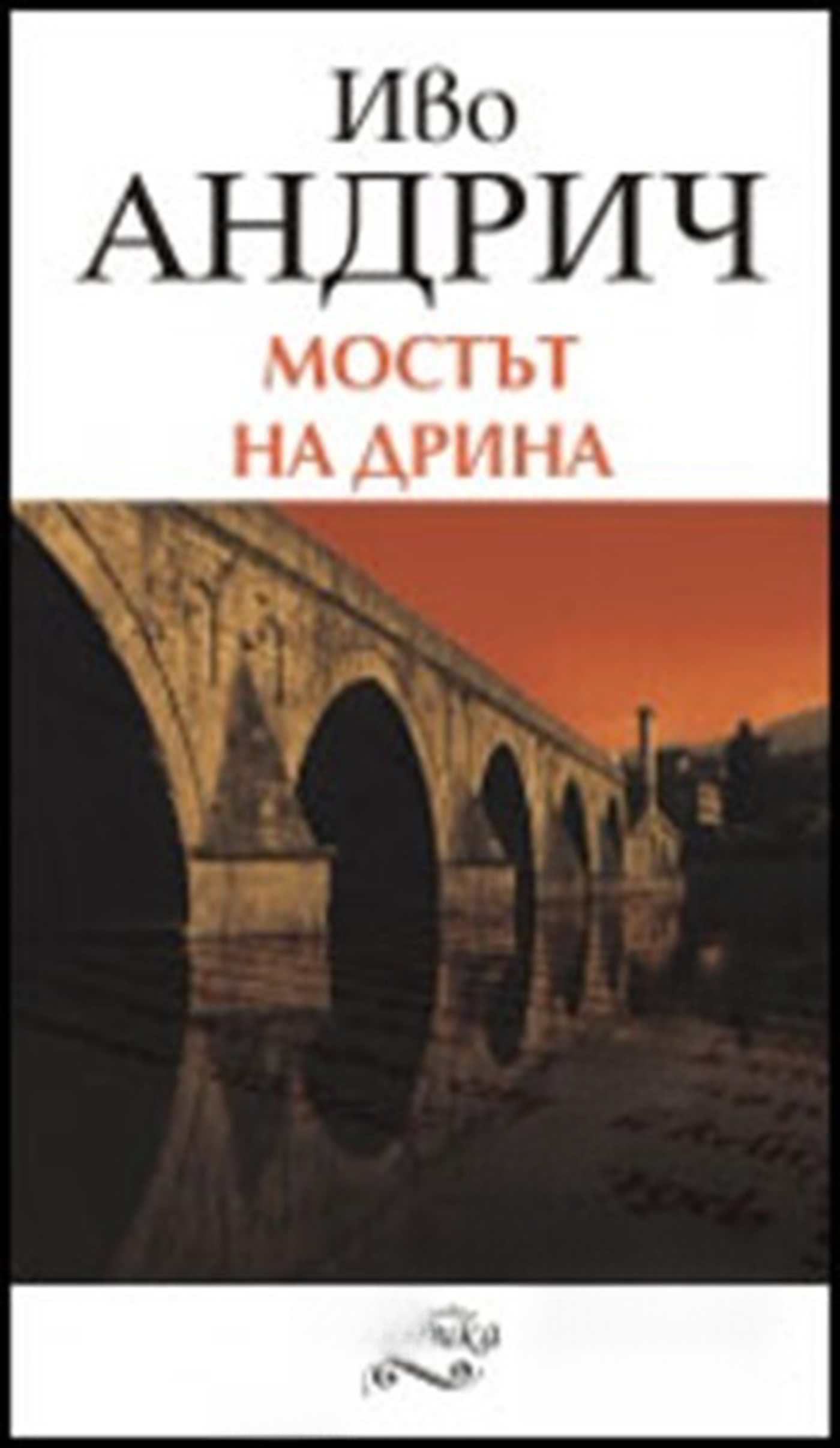 Мостът на Дрина — обложка