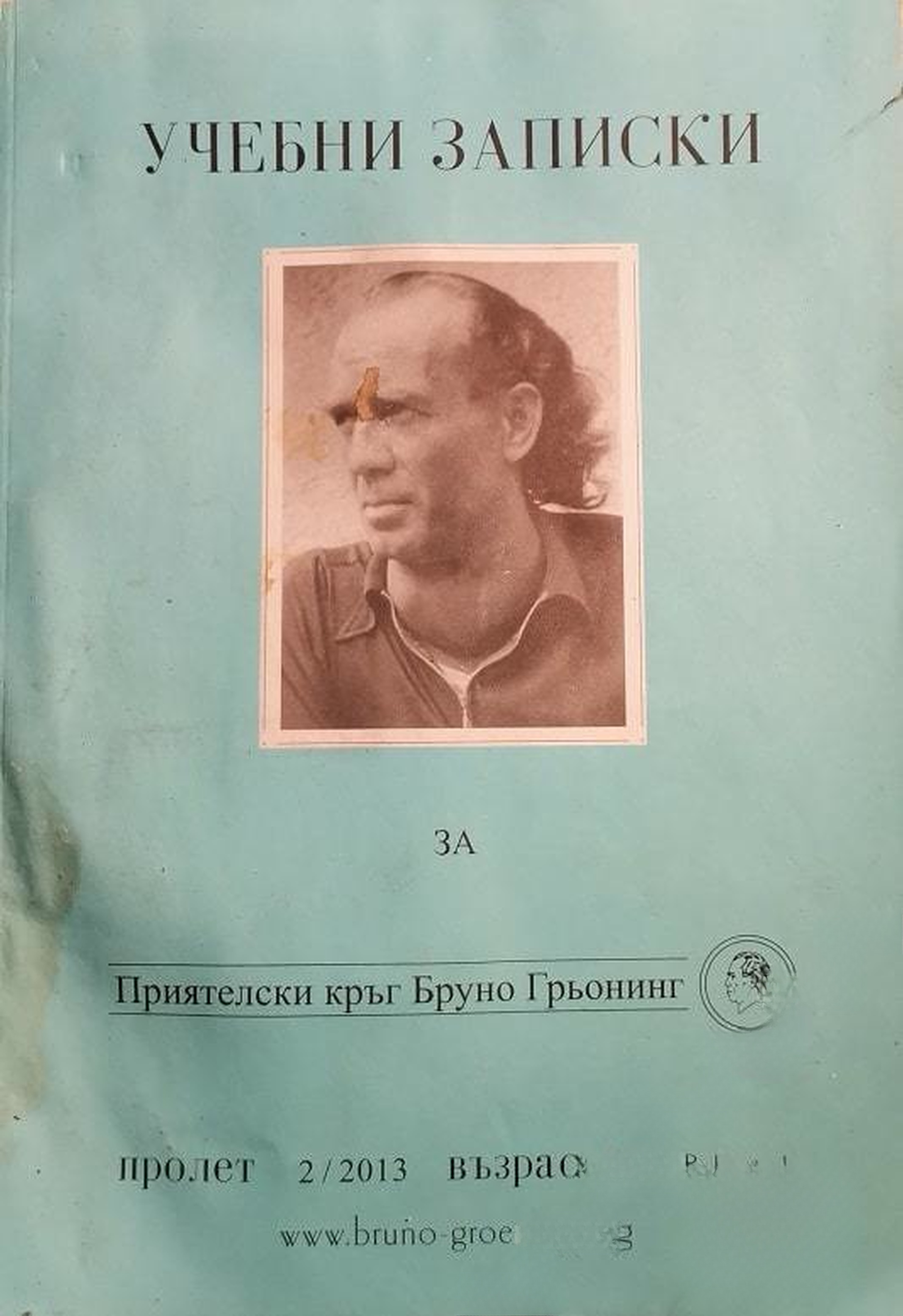 Учебни записки за Приятелски кръг Бруно Грьонинг. Бр. 2 / 2013 — обложка