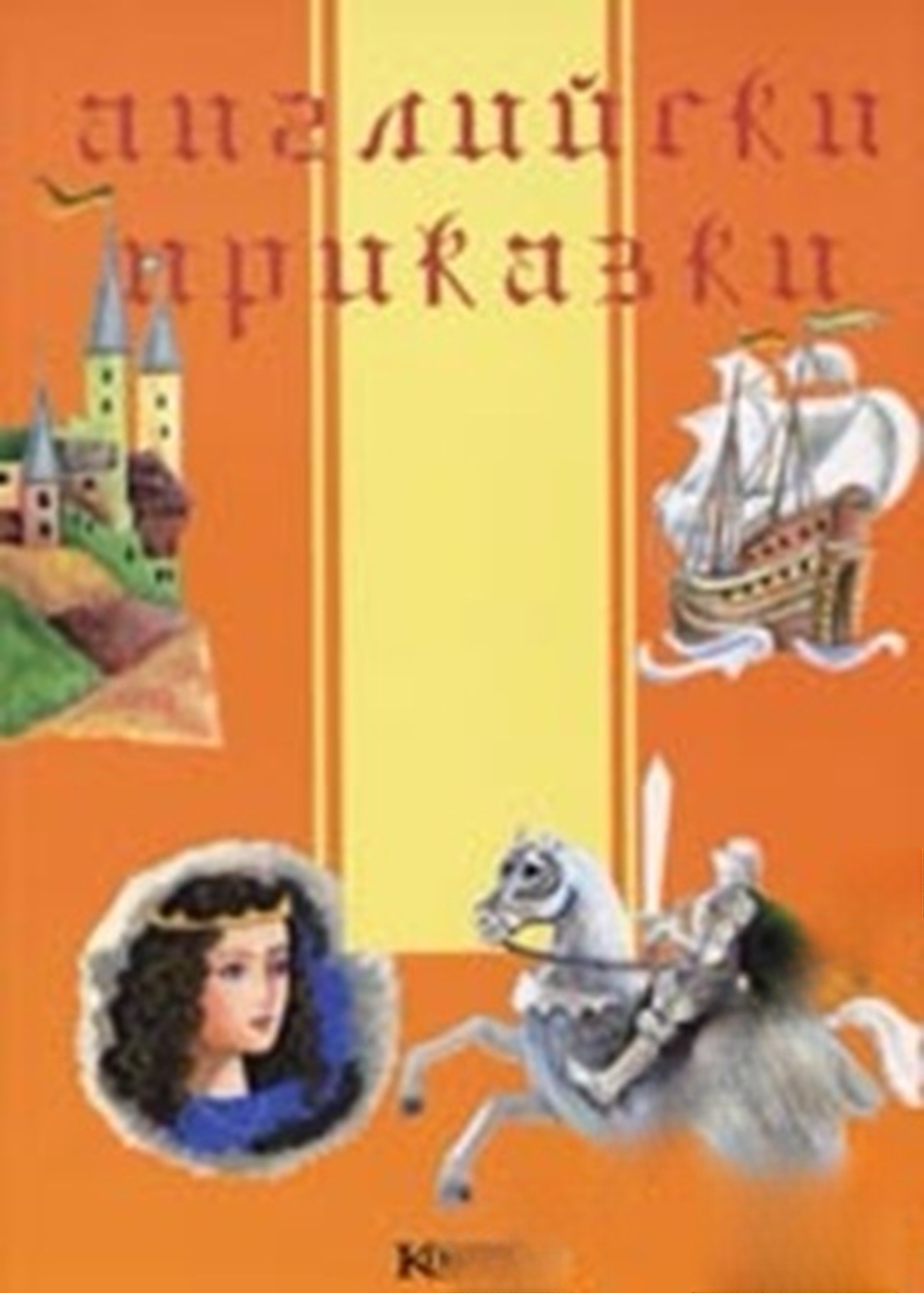 Английски приказки