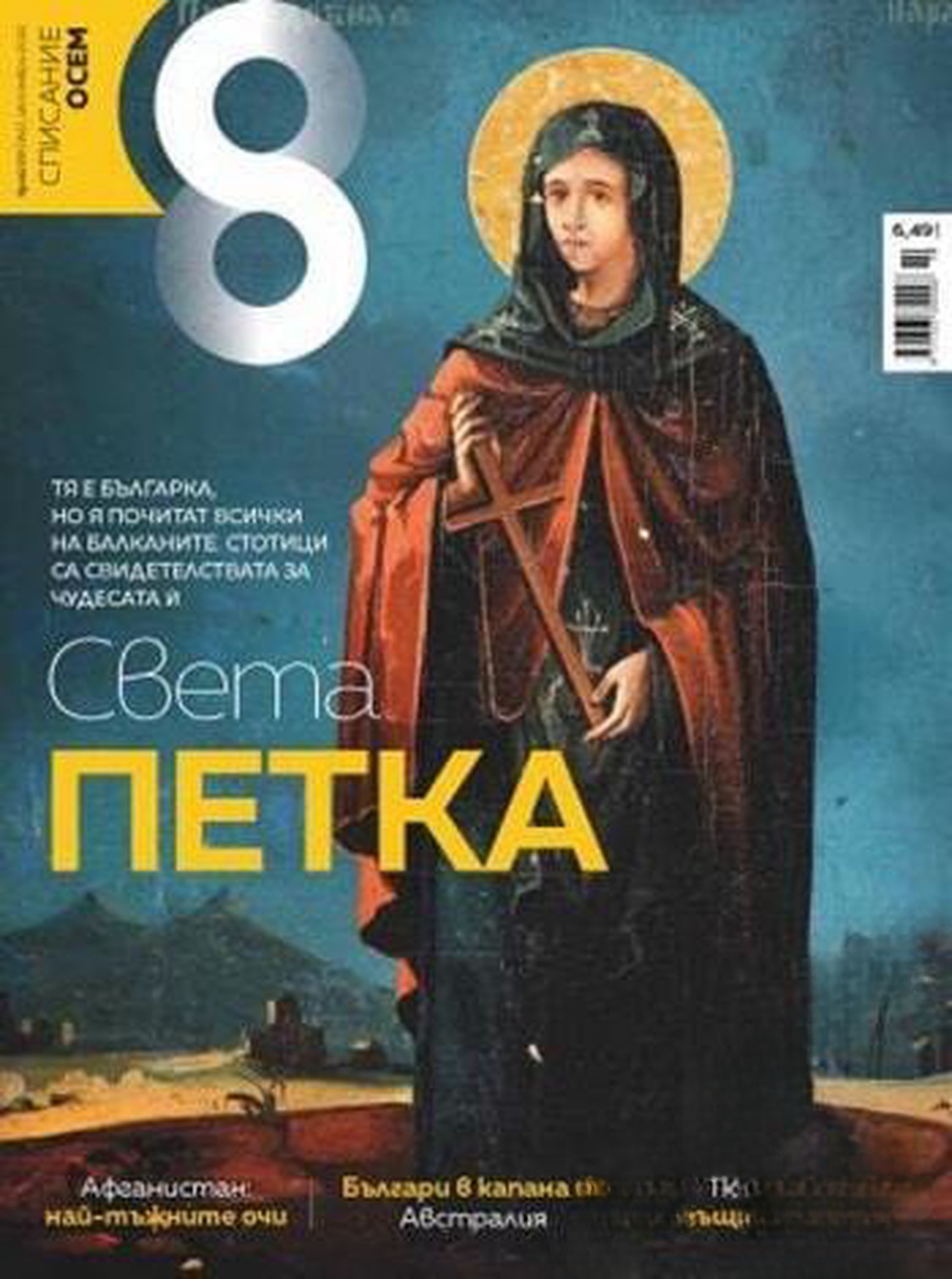Осем. Бр. 10 / 2021 — обложка