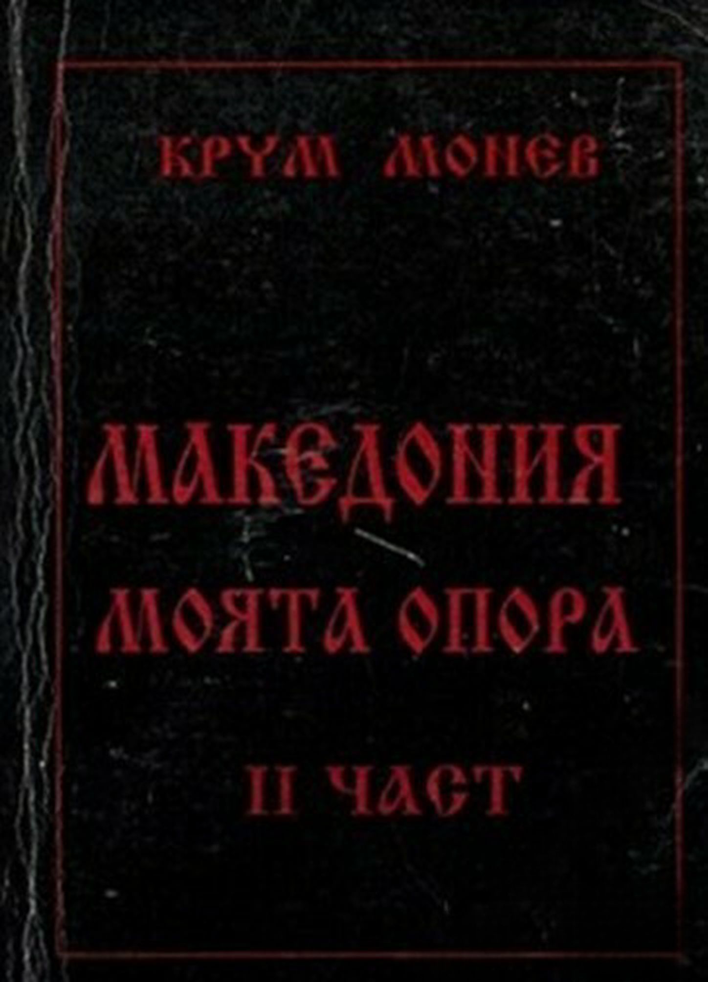 Македония - моята опора в четири части. Част 2 — обложка