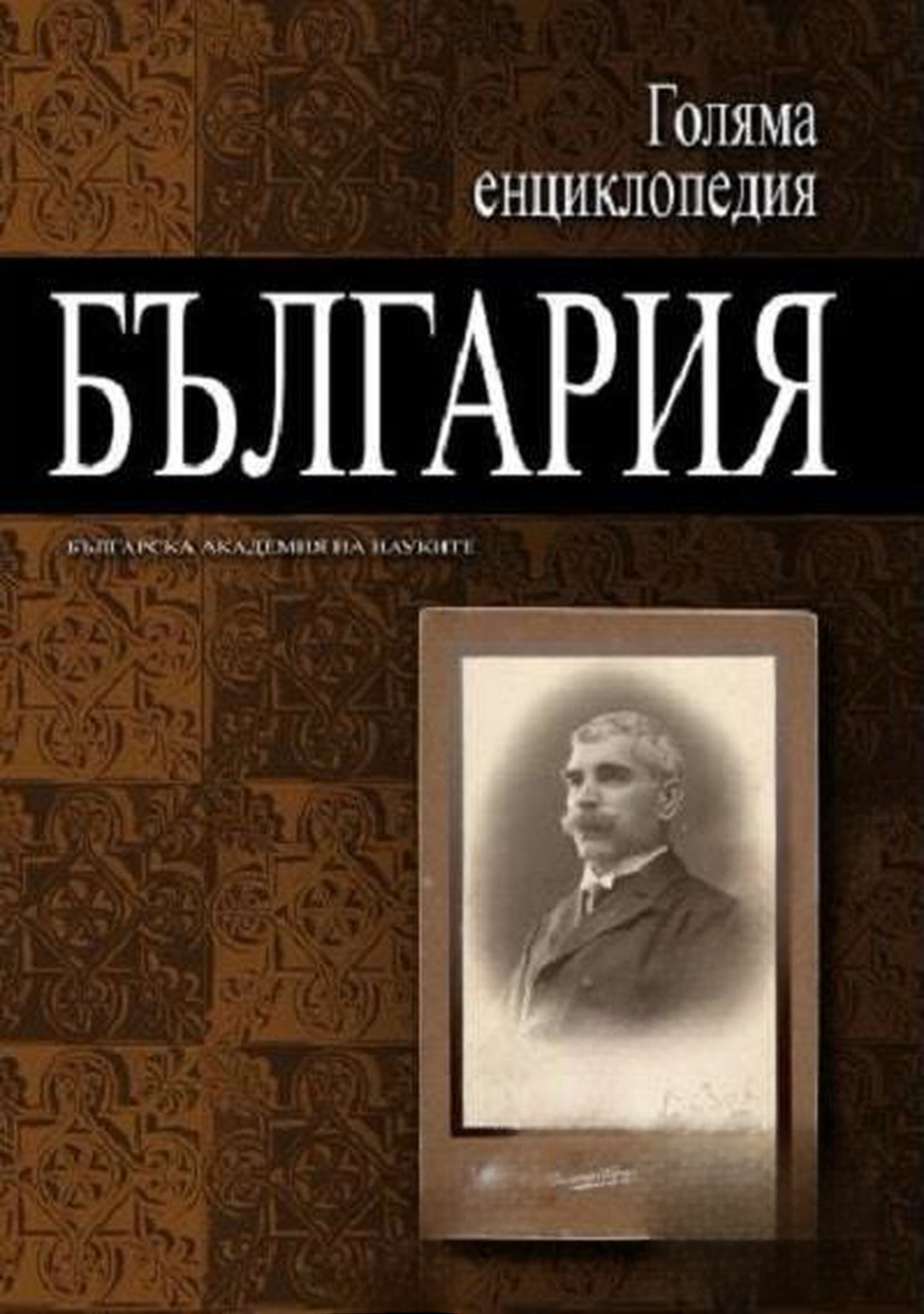 Голяма енциклопедия "България". Том 4 — обложка