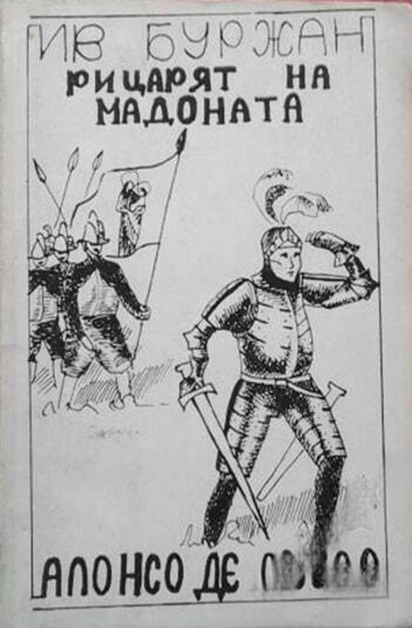 Рицарят на Мадоната — обложка