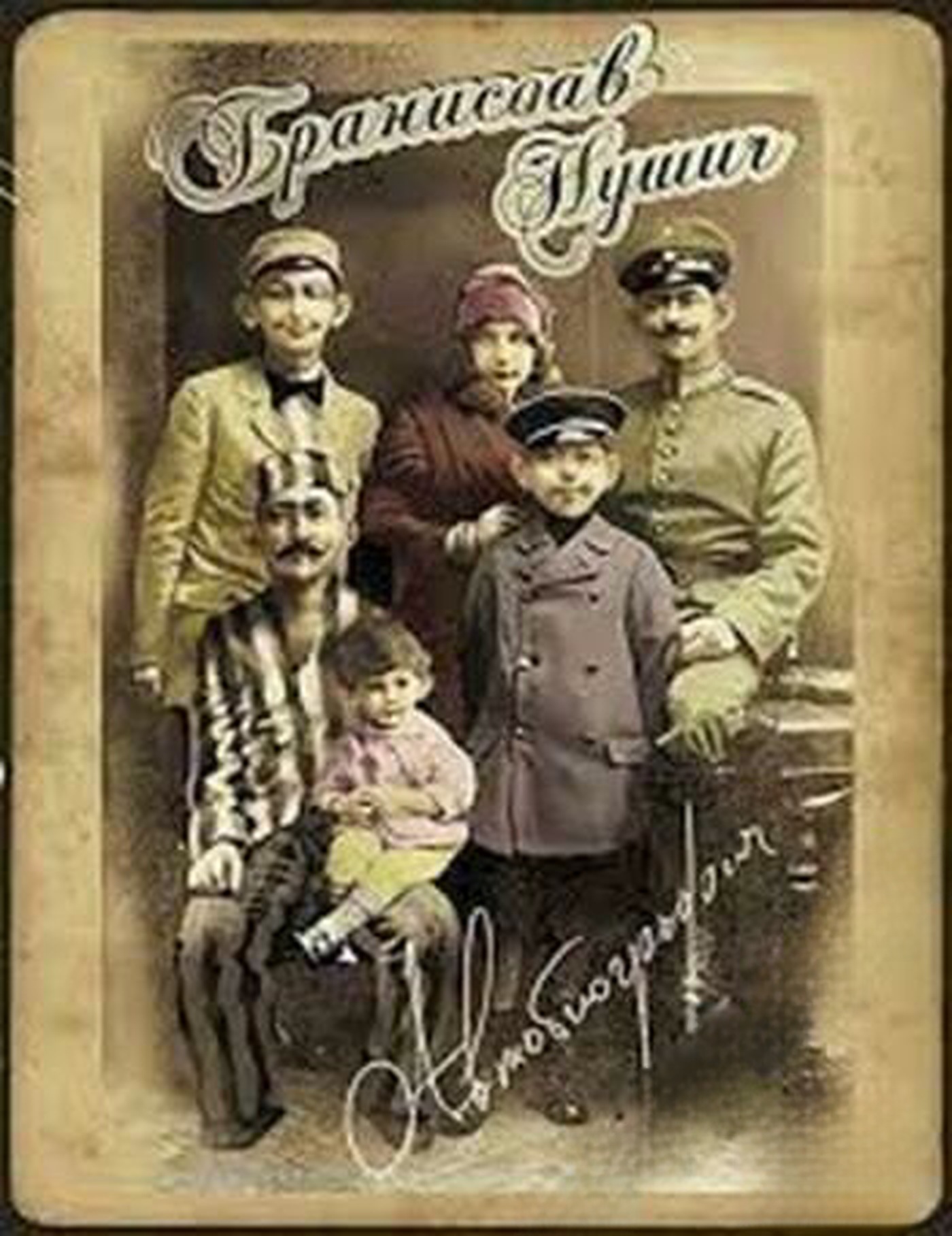 Автобиография