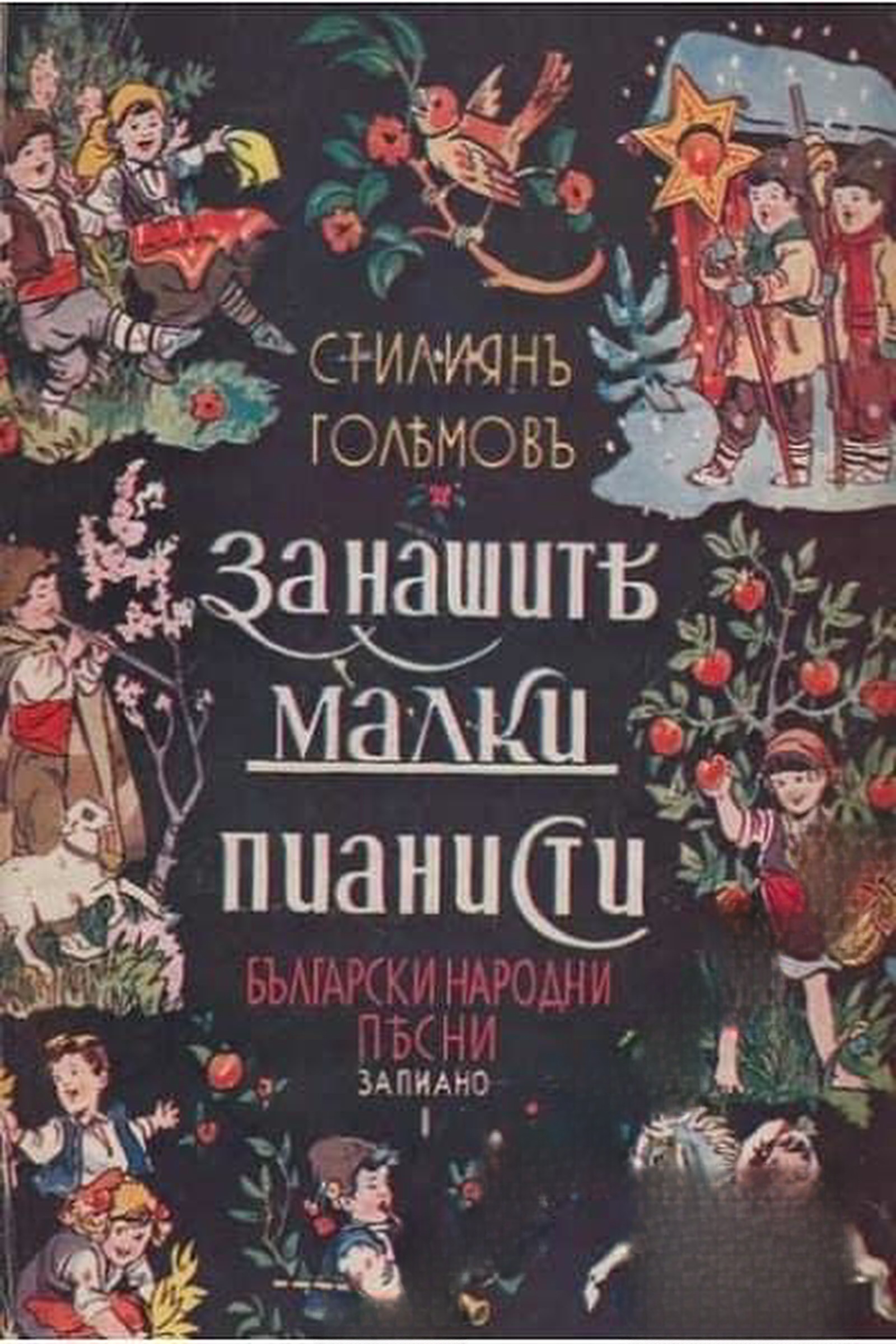 За нашите малки пианисти. Български народни песни за пиано. Книга 1: 42 български народни песни, наредени систематически въ лекъ стилъ безъ октави — cover