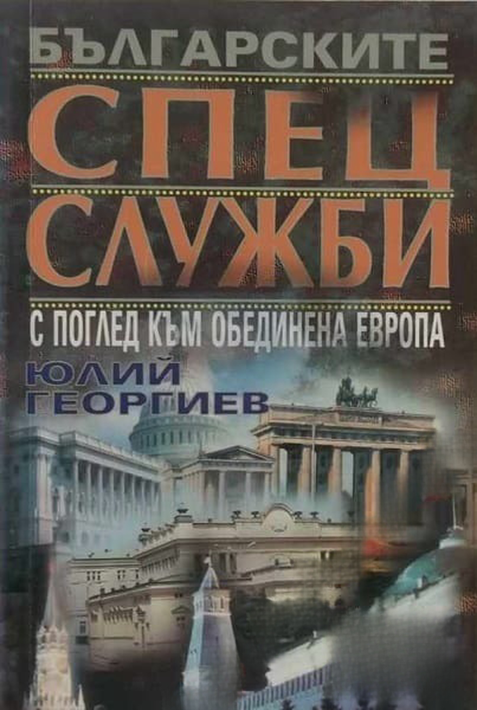 Българските спецслужби с поглед към обединена Европа — cover