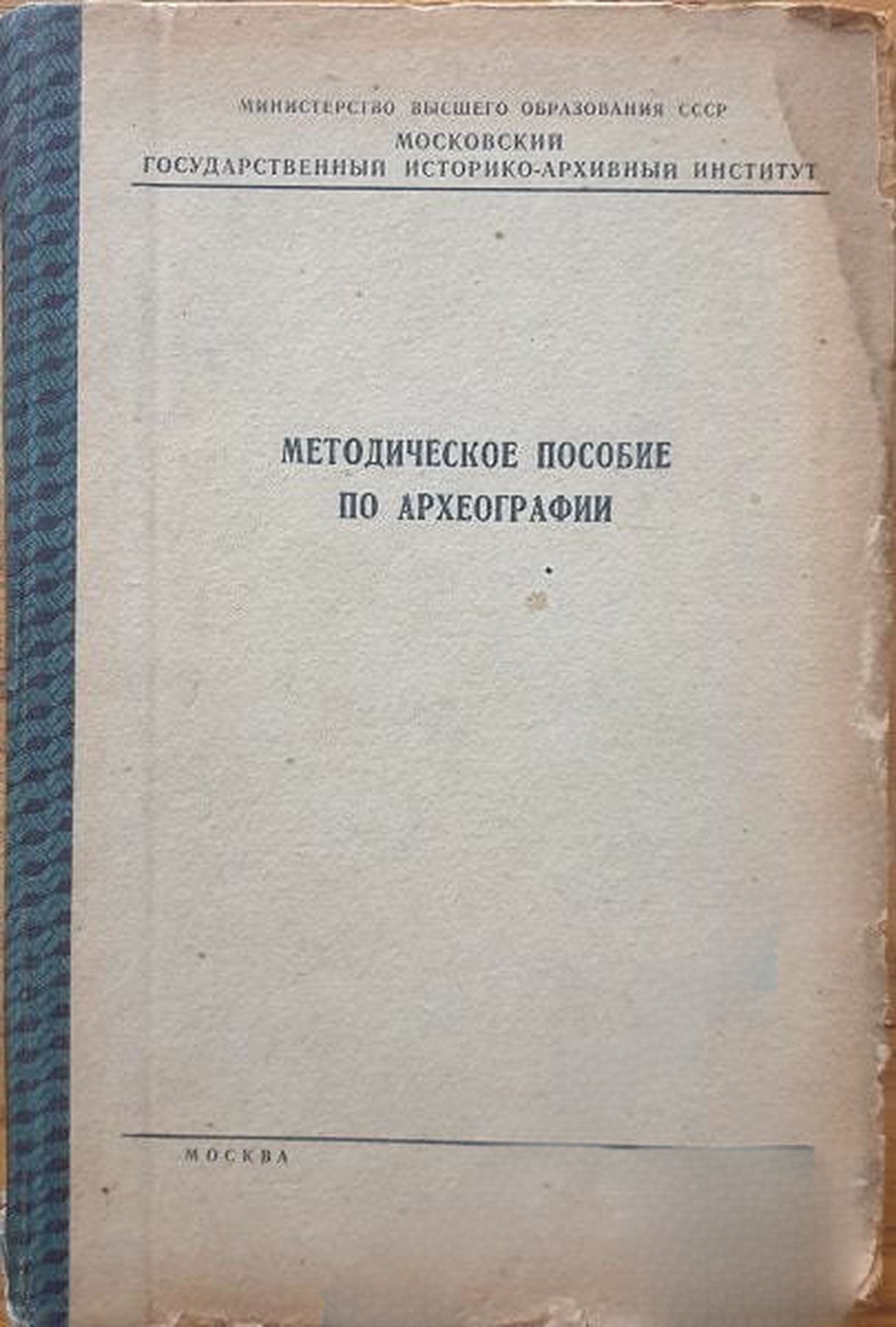 Методическое пособие по археографии — обложка