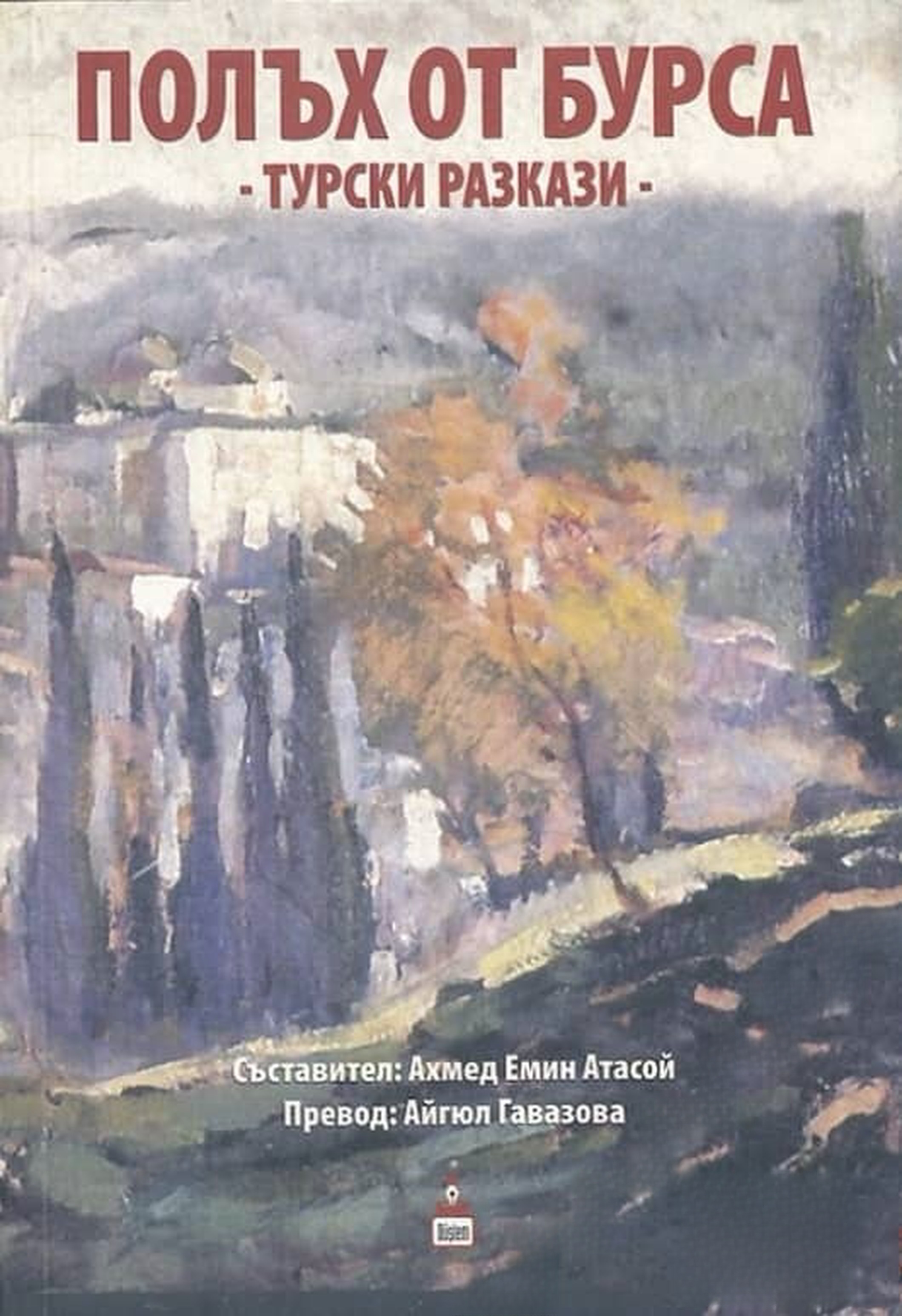Полъх от Бурса — обложка