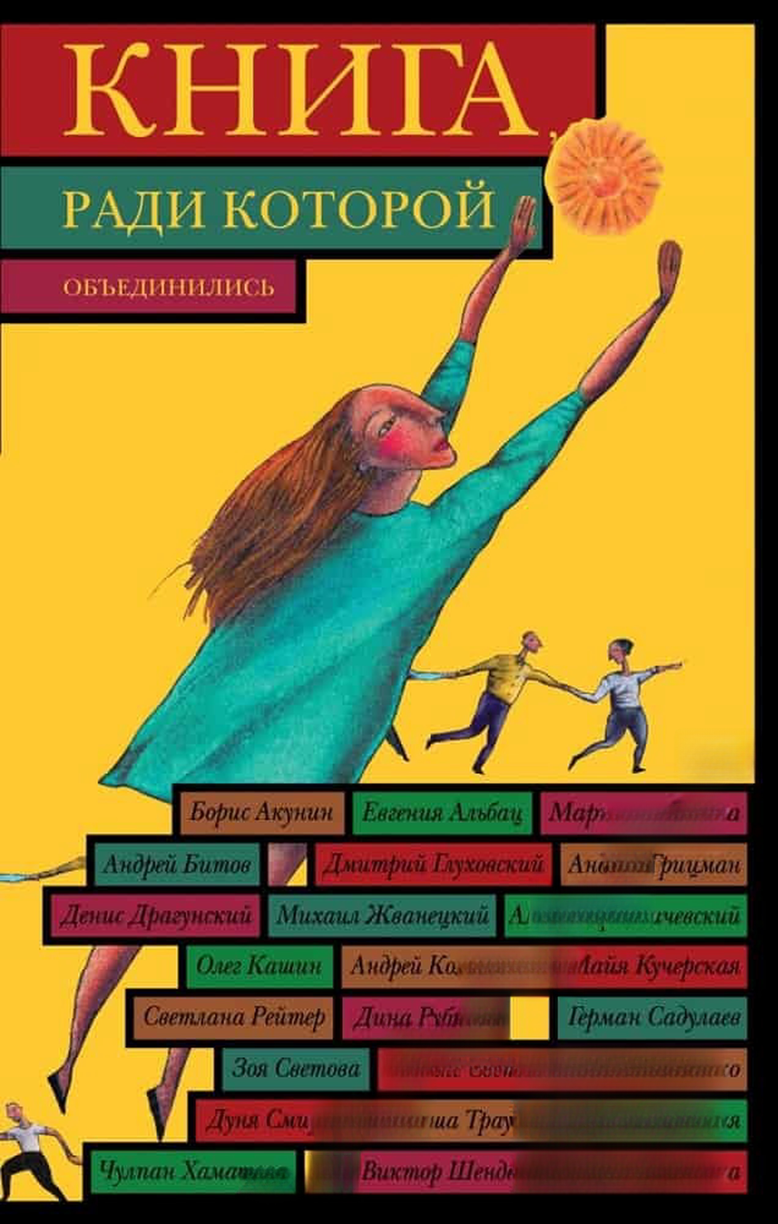Книга, ради которой объединились писатели, объединить которых невозможно — обложка