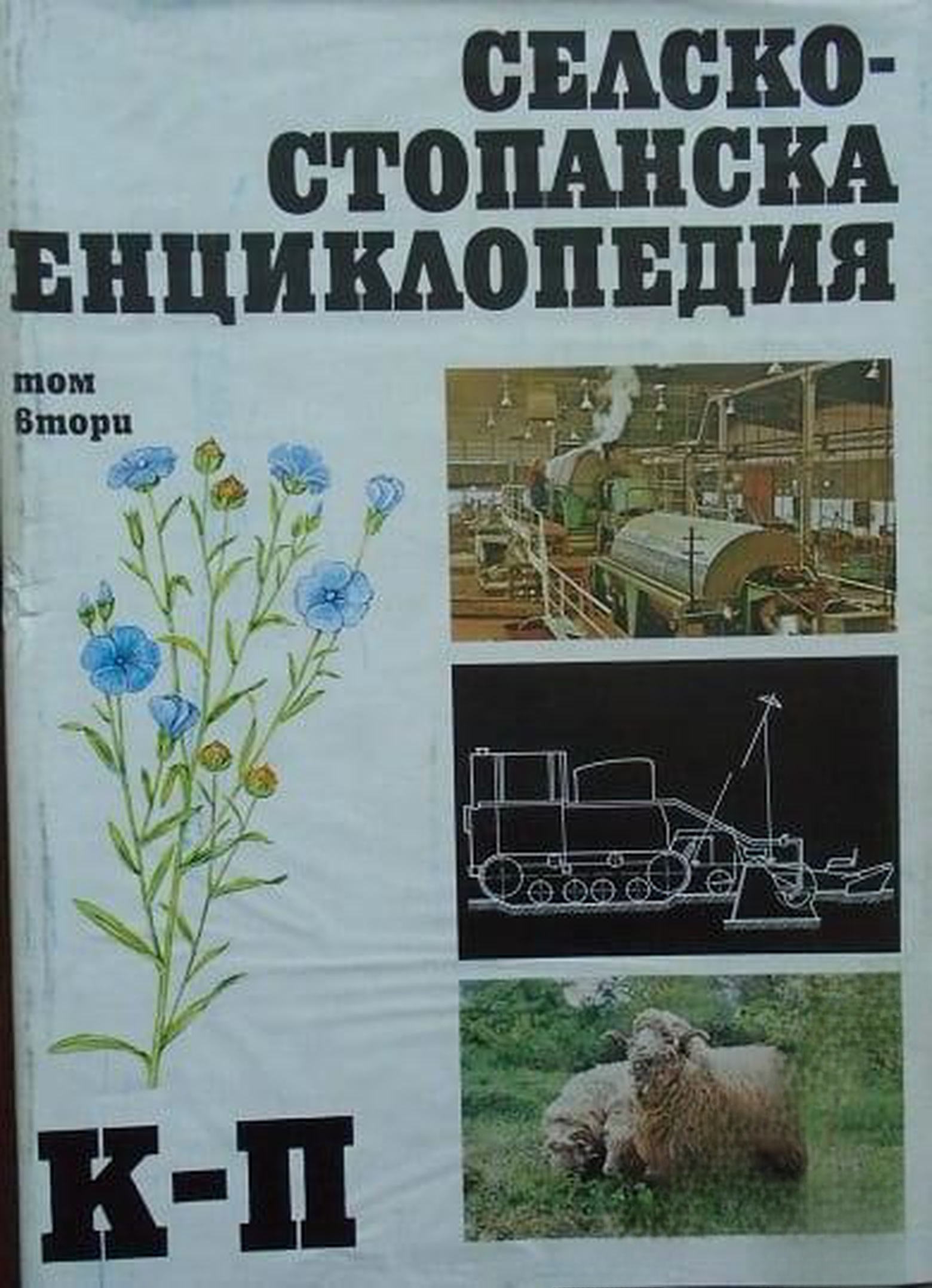 Селскостопанска енциклопедия. Том 2: К-П — обложка