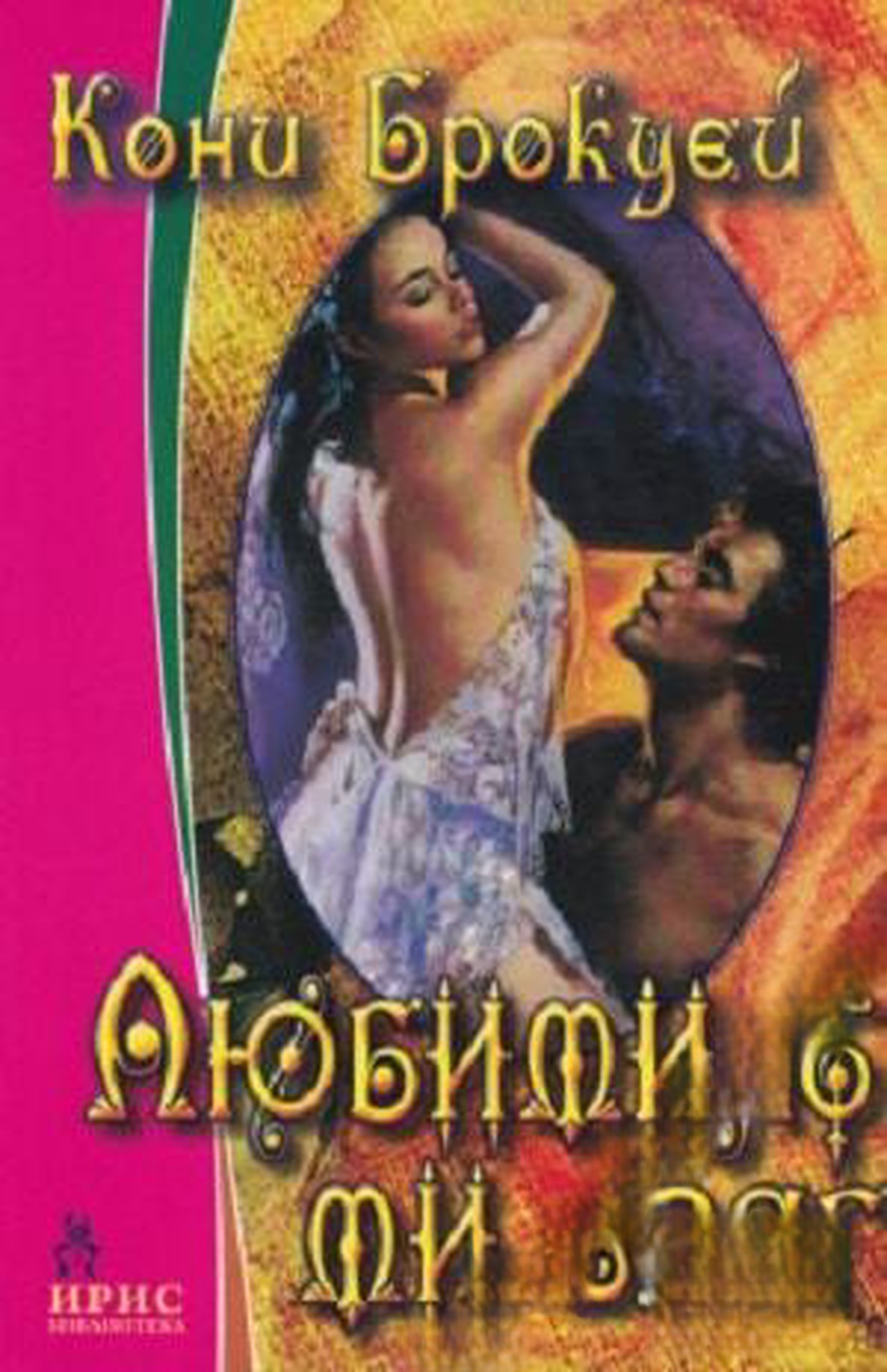 Любимият ми враг — cover