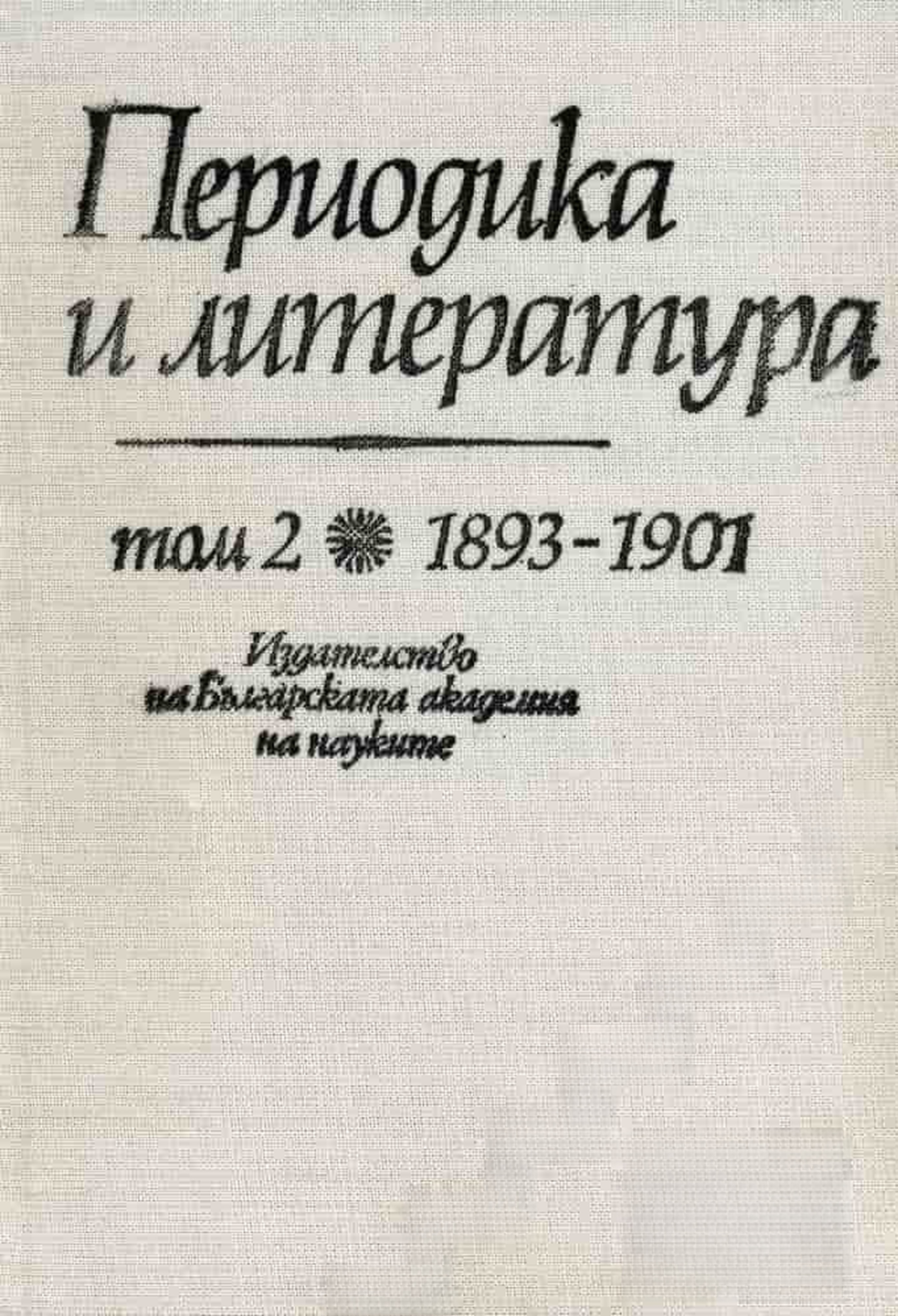 Периодика и литература. Том 2: 1893-1901 — cover