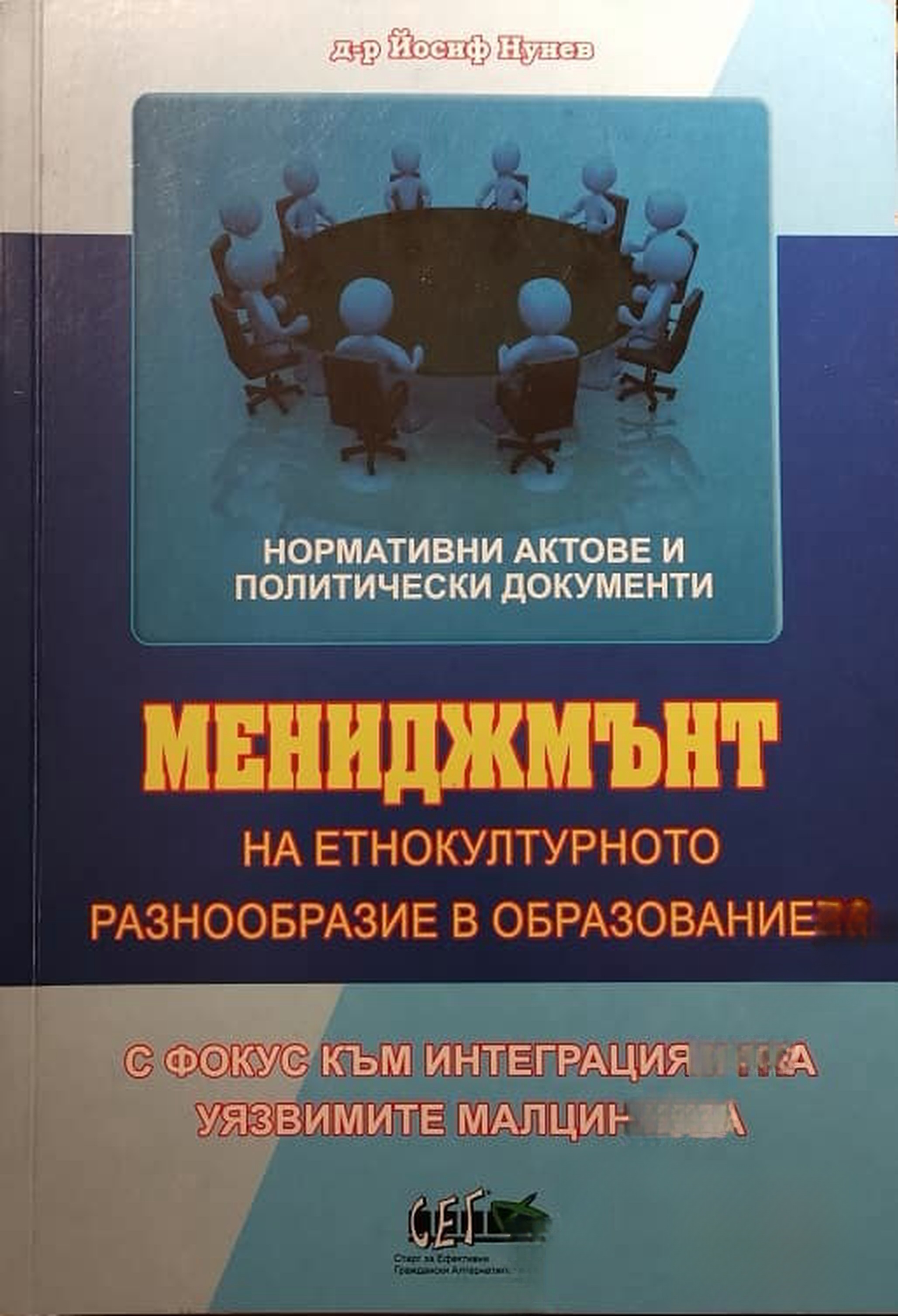 Мениджмънт на етнокултурното разнообразие в образованието — корица