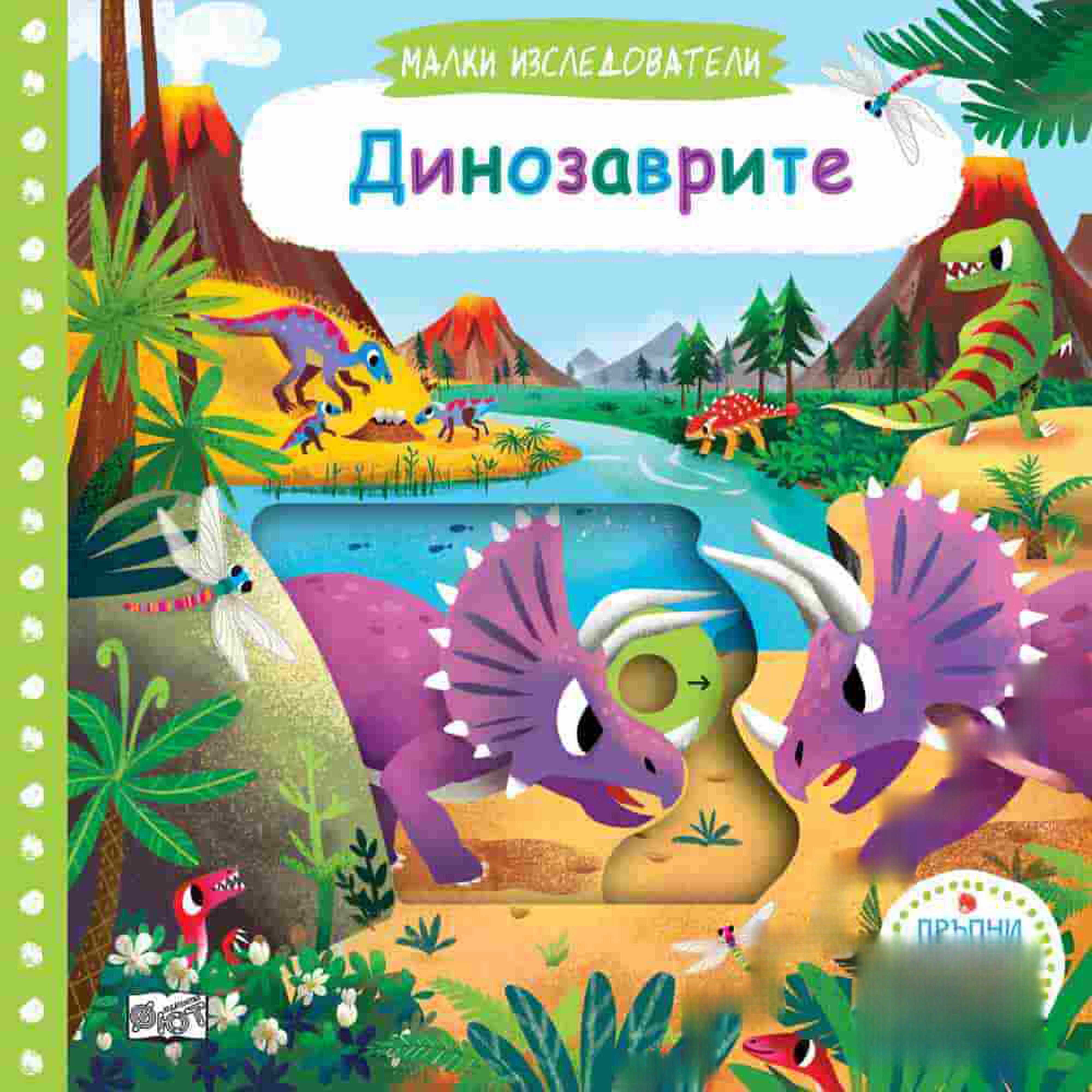 Малки изследователи: Динозаврите — cover