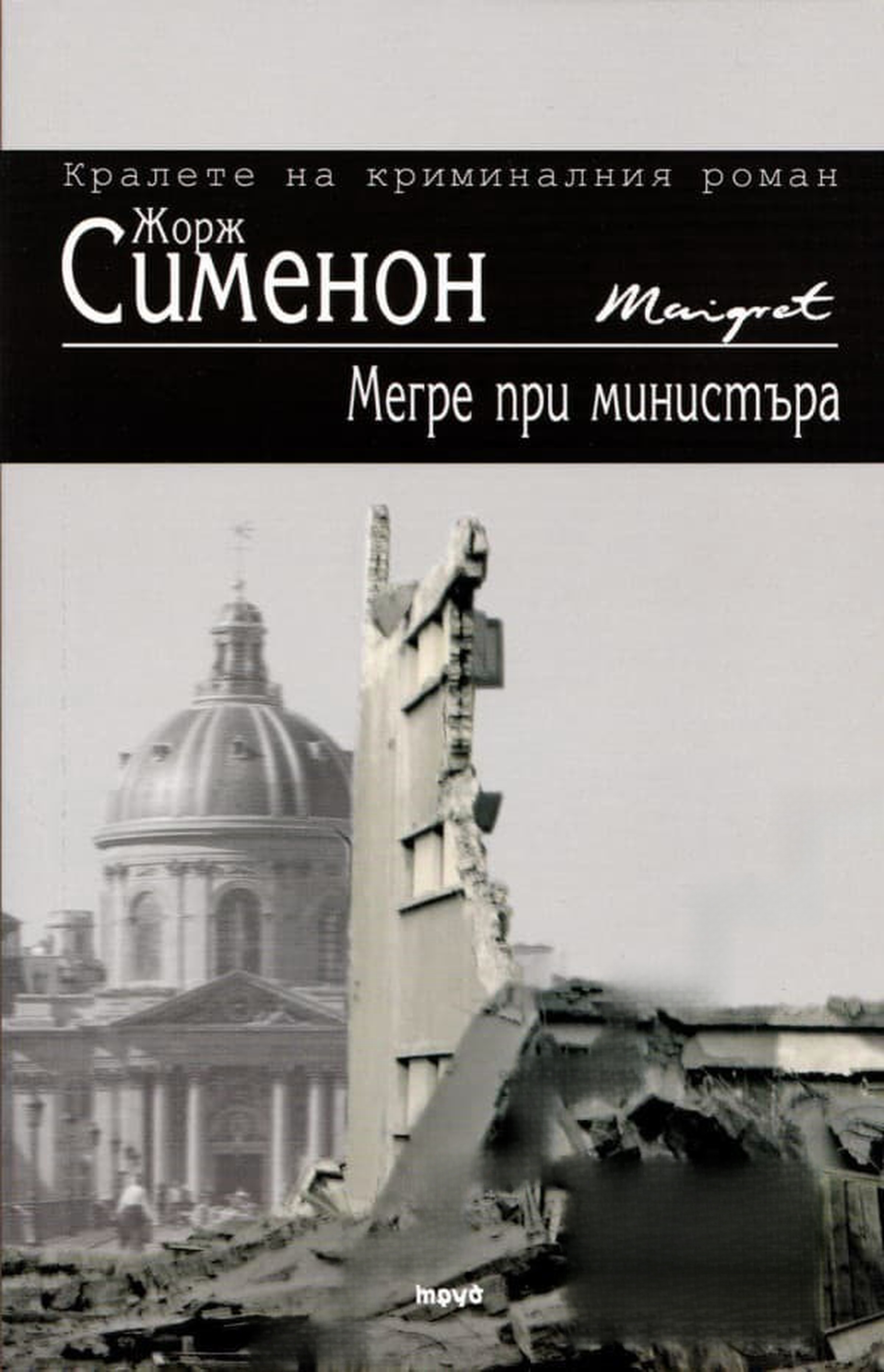 Мегре при министъра — cover