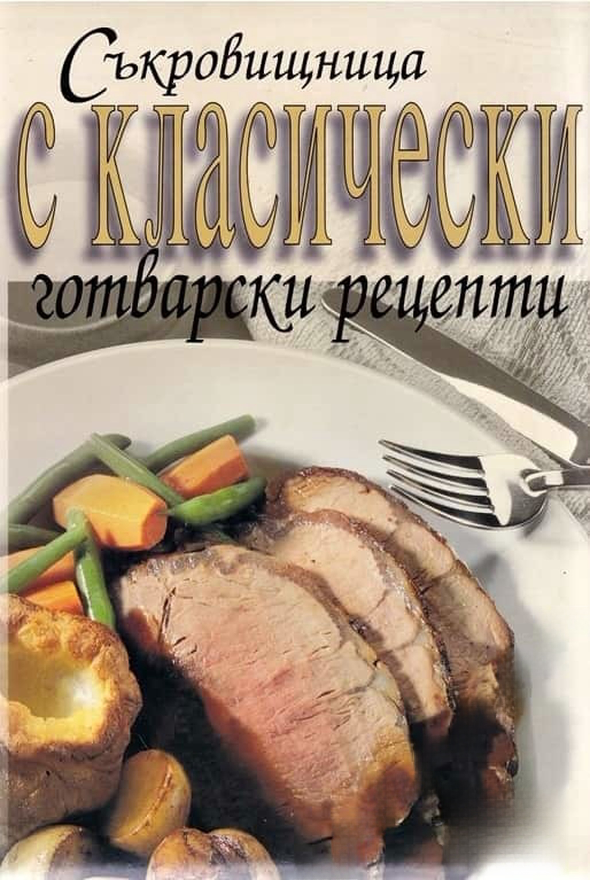 Съкровищница с класически готварски рецепти — cover
