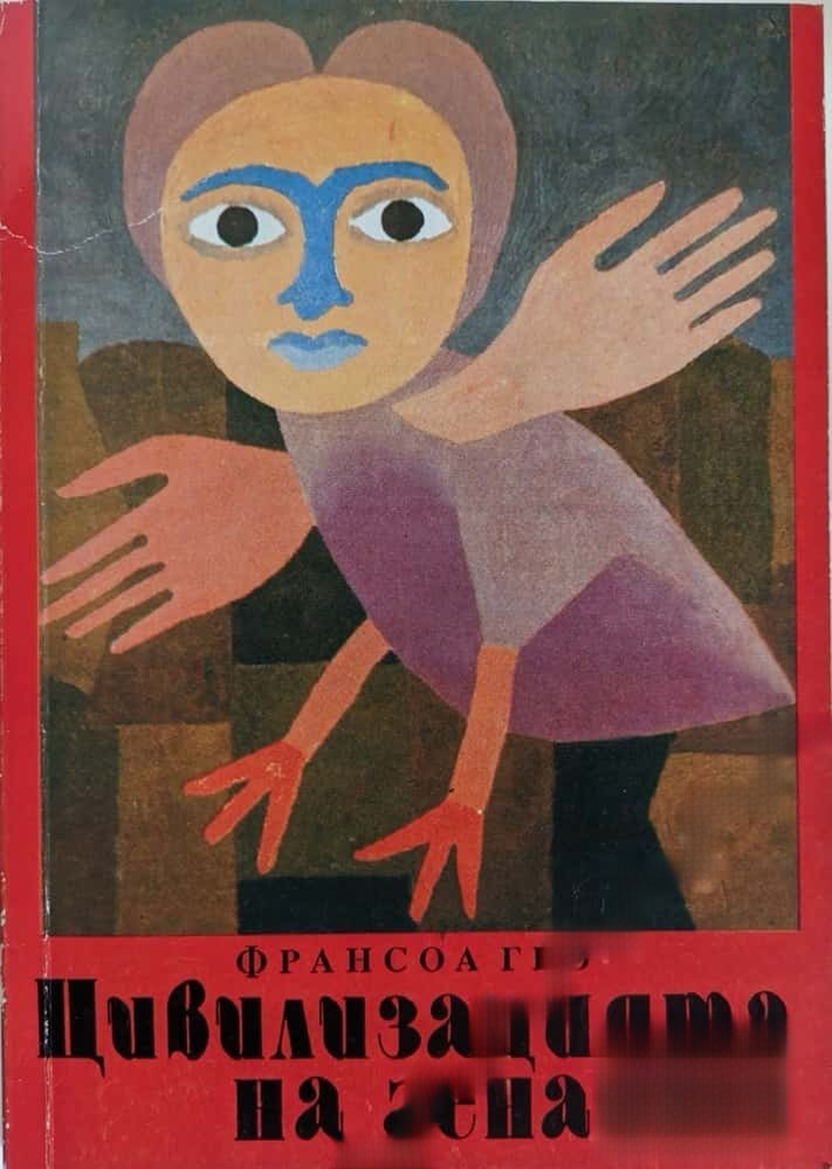 Цивилизацията на гена — cover