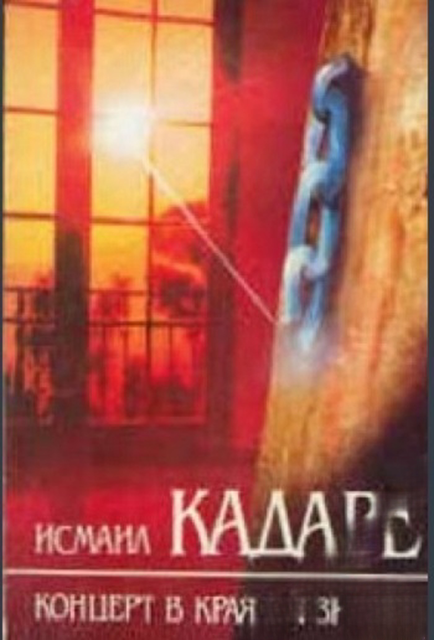 Концерт в края на зимата — обложка