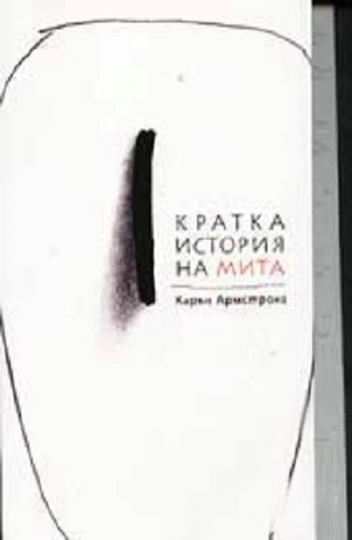 Кратка история на мита — cover