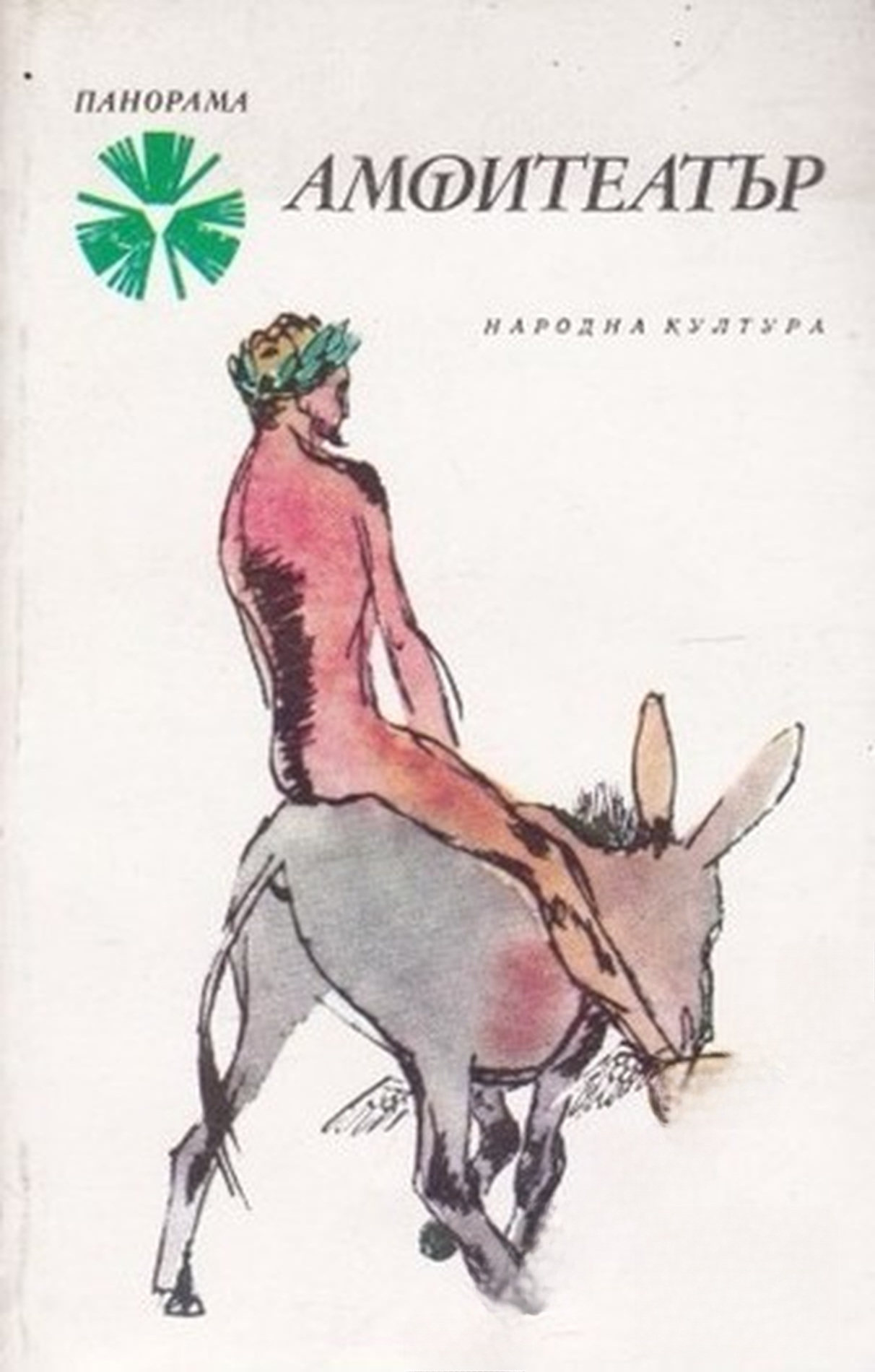 Амфитеатър