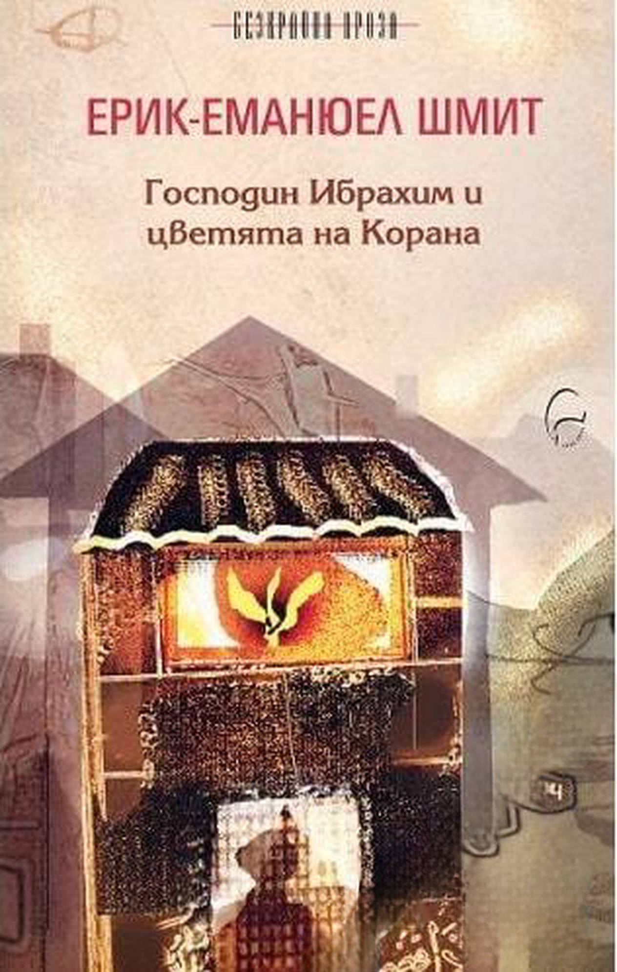 Господин Ибрахим и цветята на Корана — cover