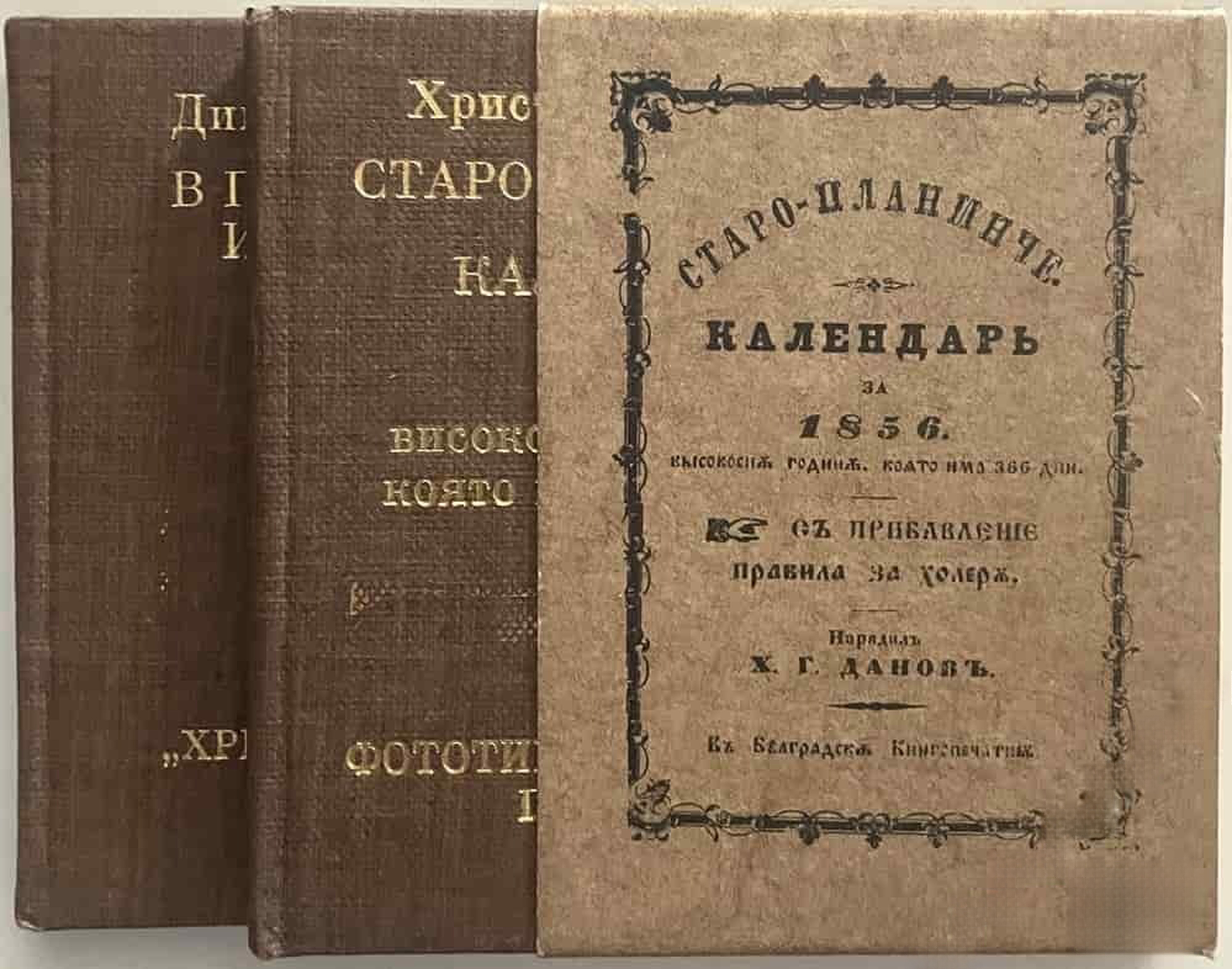 Старопланинче. Календар за 1856 високосна година, която има 366 дни / В ползу роду и народу — cover