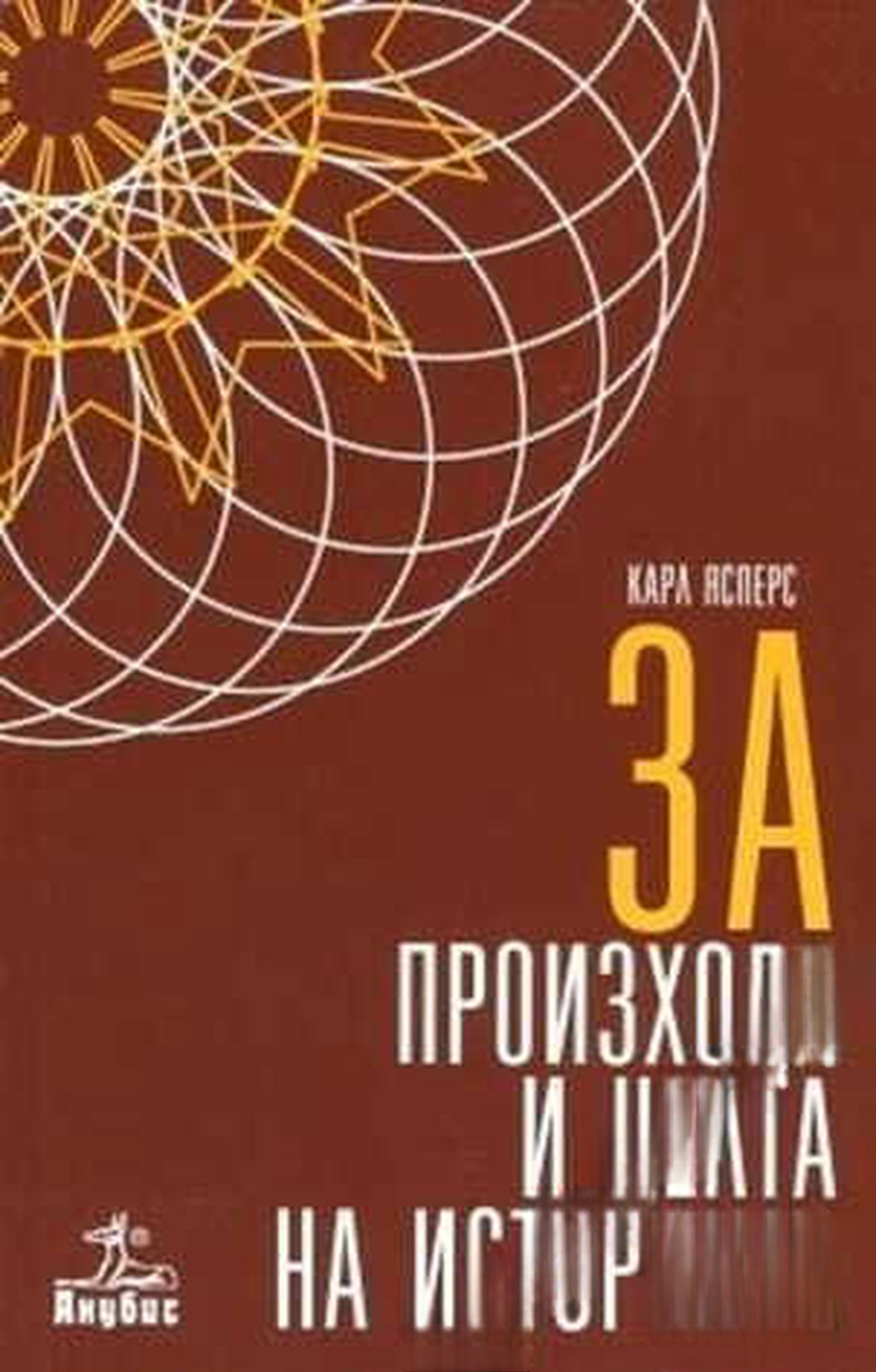 За произхода и целта на историята — обложка