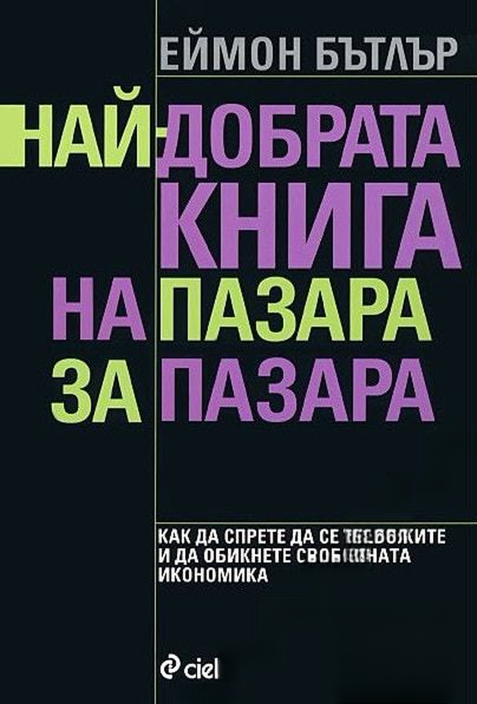 Най-добрата книга на пазара за пазара — cover