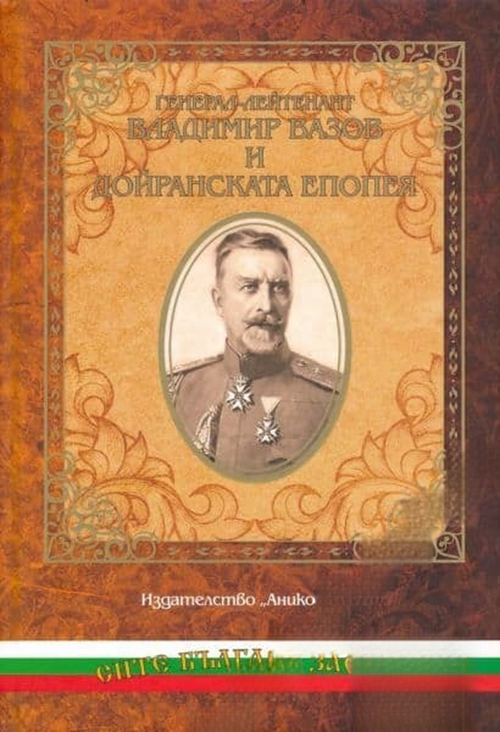 Генерал-лейтенант Владимир Вазов и Дойранската епопея — cover