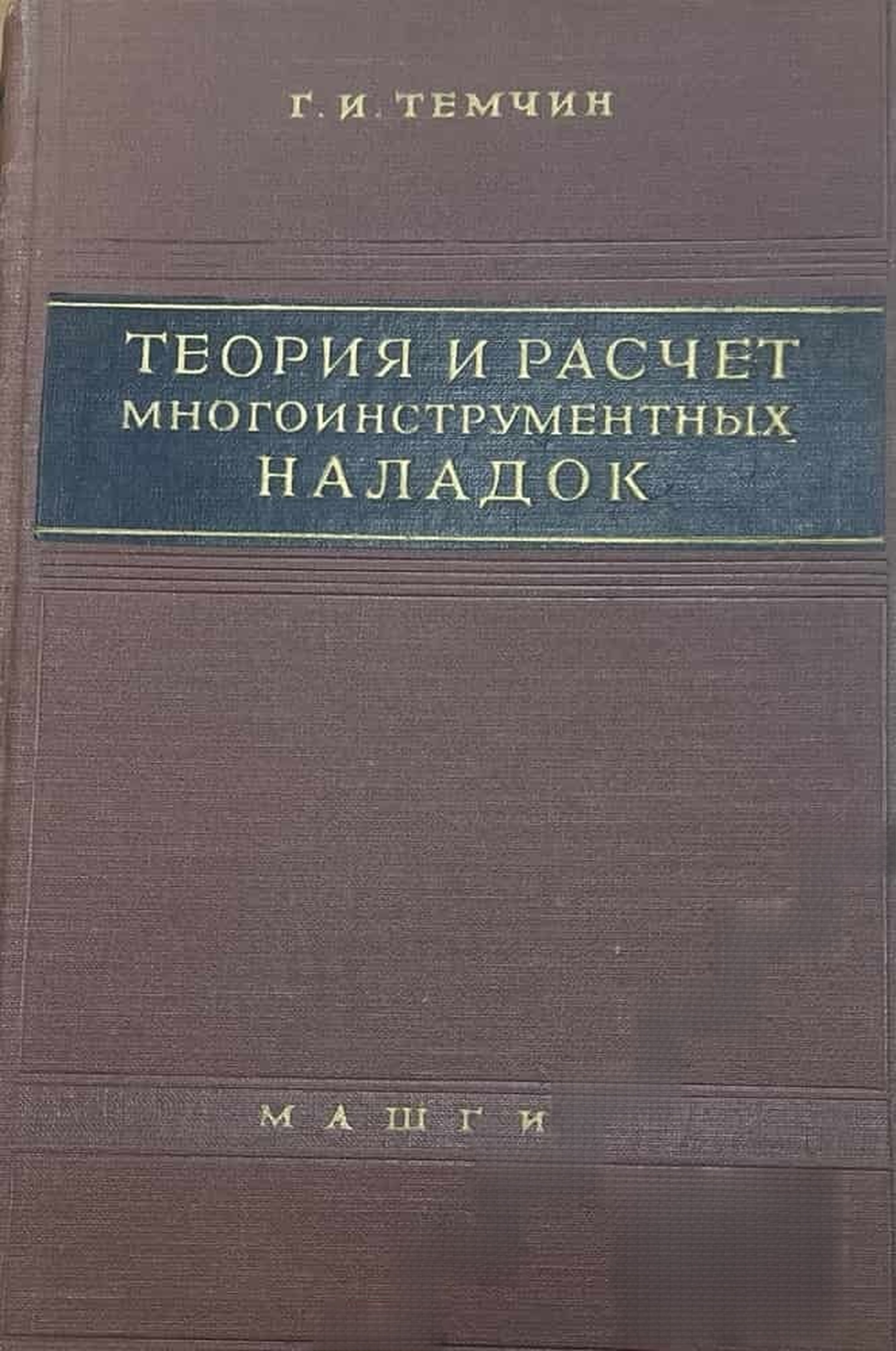 Теория и расчет многоинструментных наладок — cover