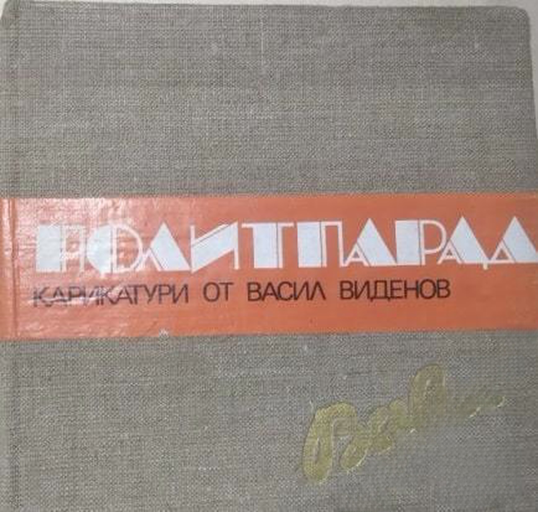Политпарад — обложка