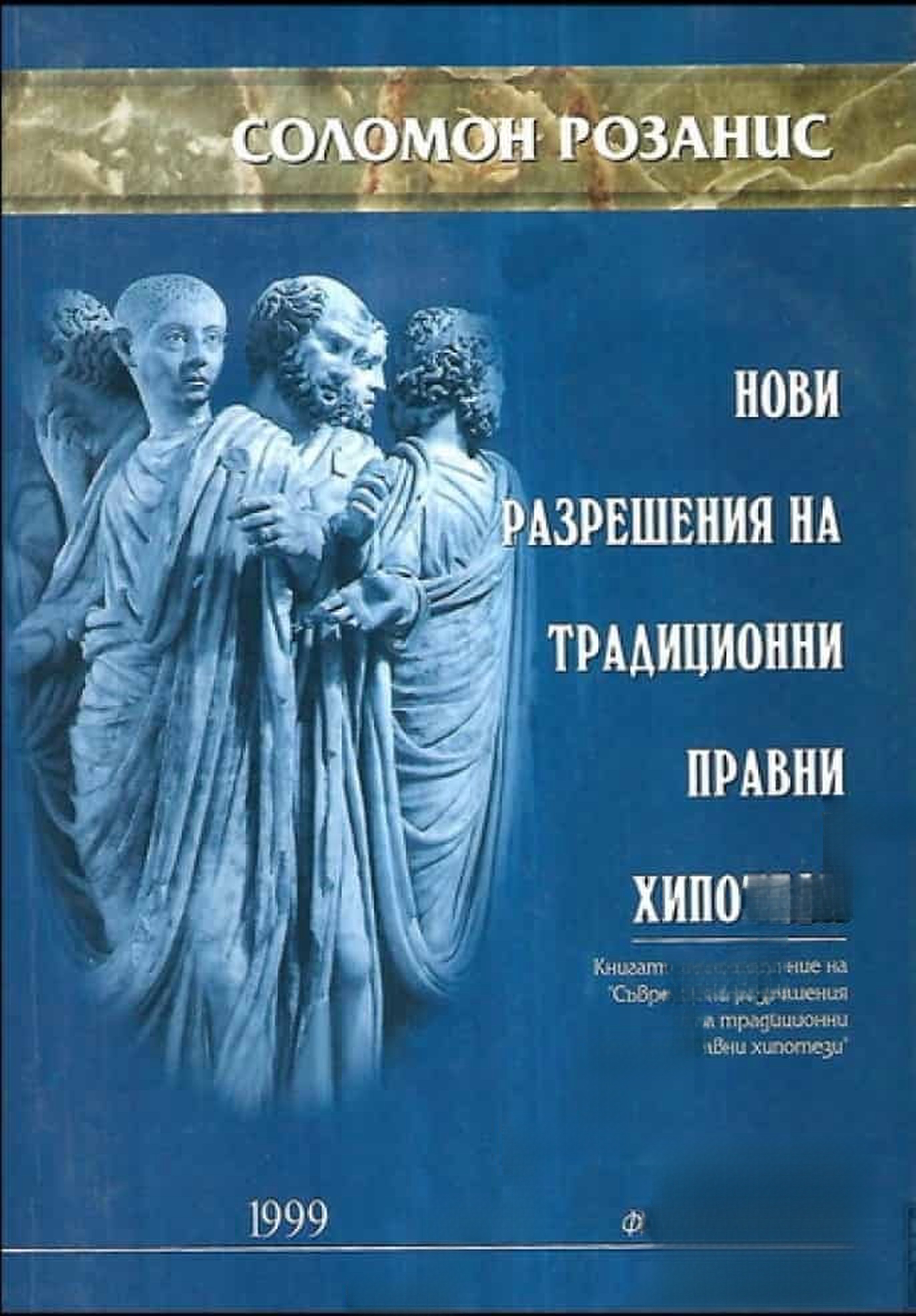 Нови разрешения на традиционни правни хипотези — cover