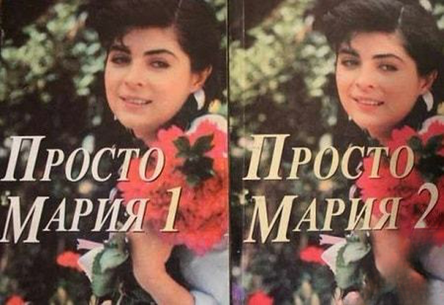 Просто Мария. Част 1-2 — обложка