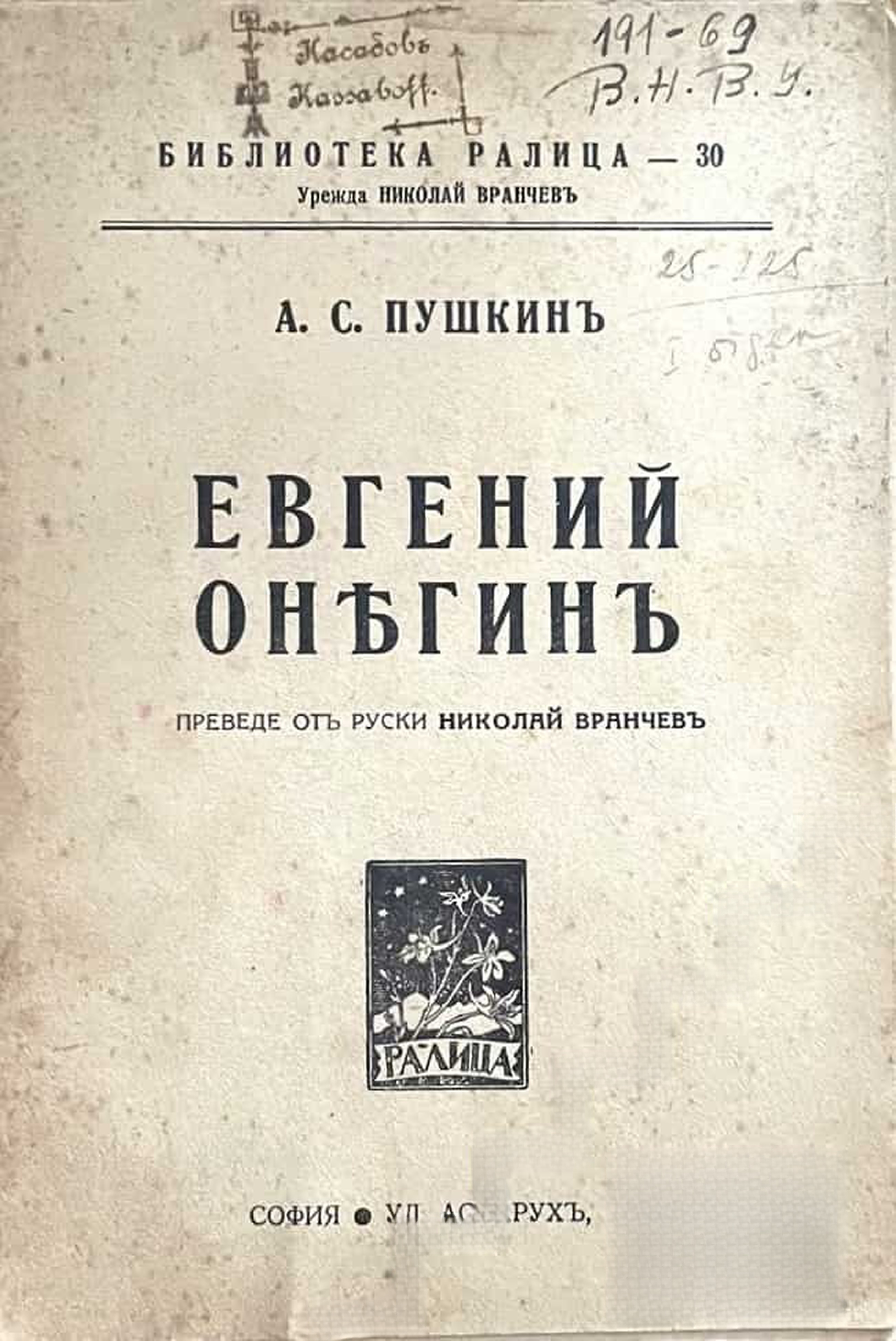 Евгений Онегинъ — cover
