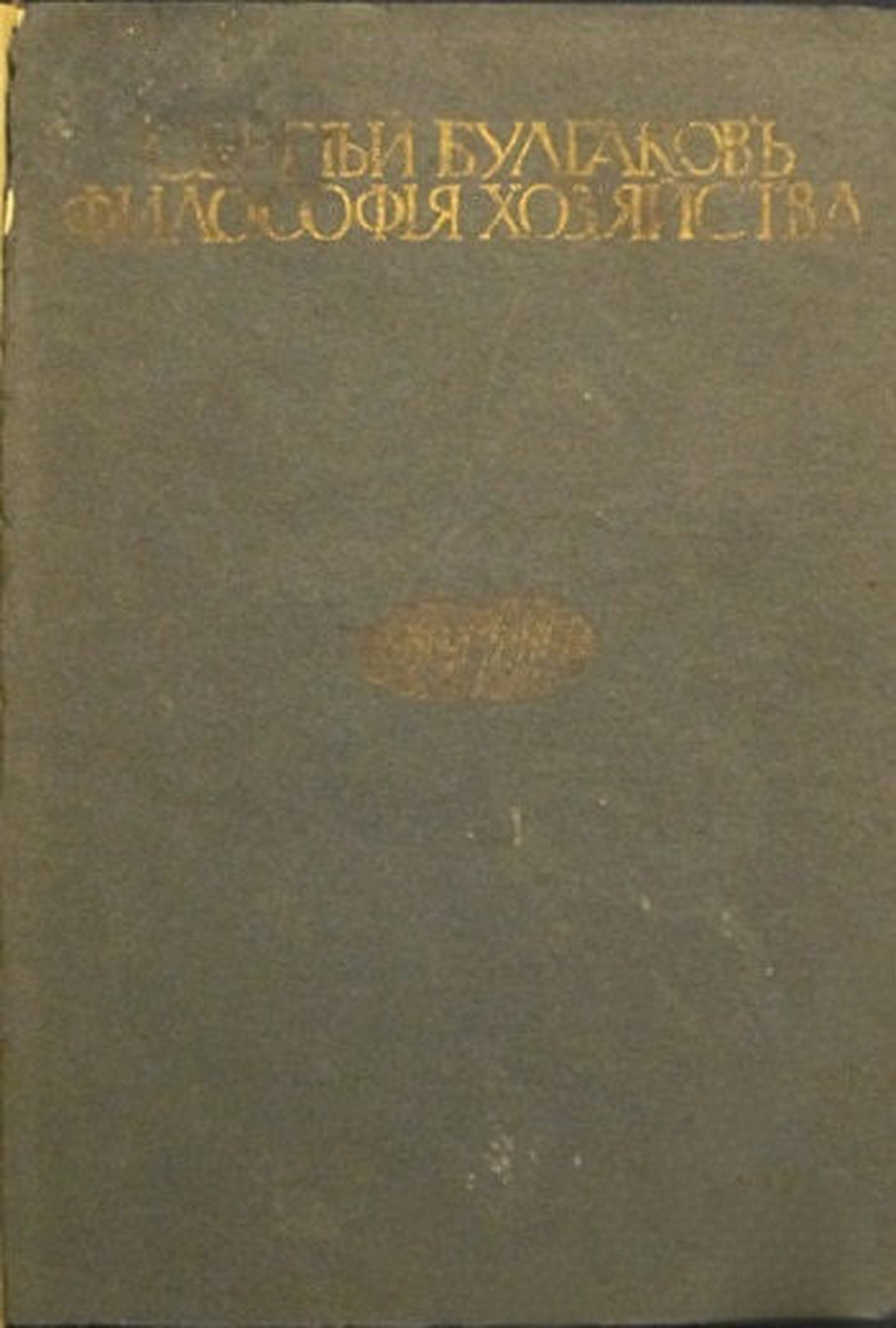 Философiя хозяйства. Часть 1: Миръ какъ хозяйство — cover