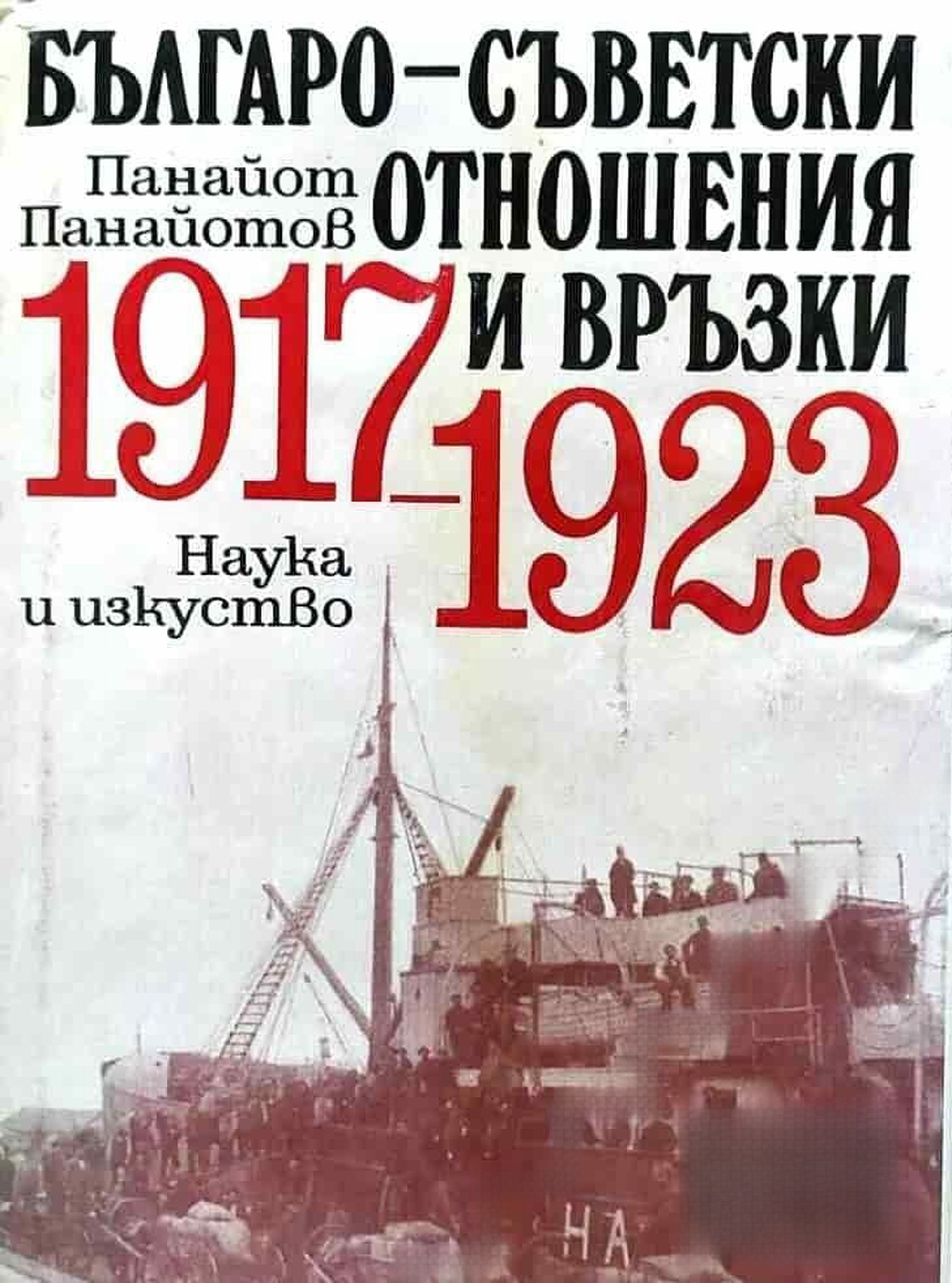 Българо-съветски отношения и връзки 1917-1923 — обложка