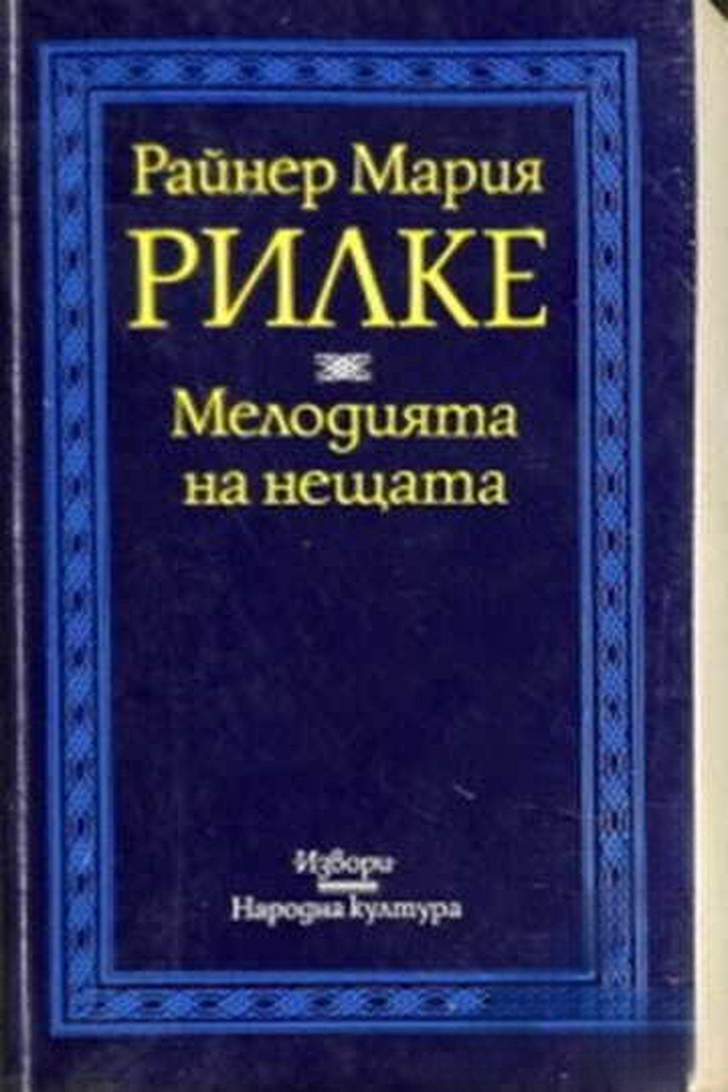 Мелодията на нещата — обложка