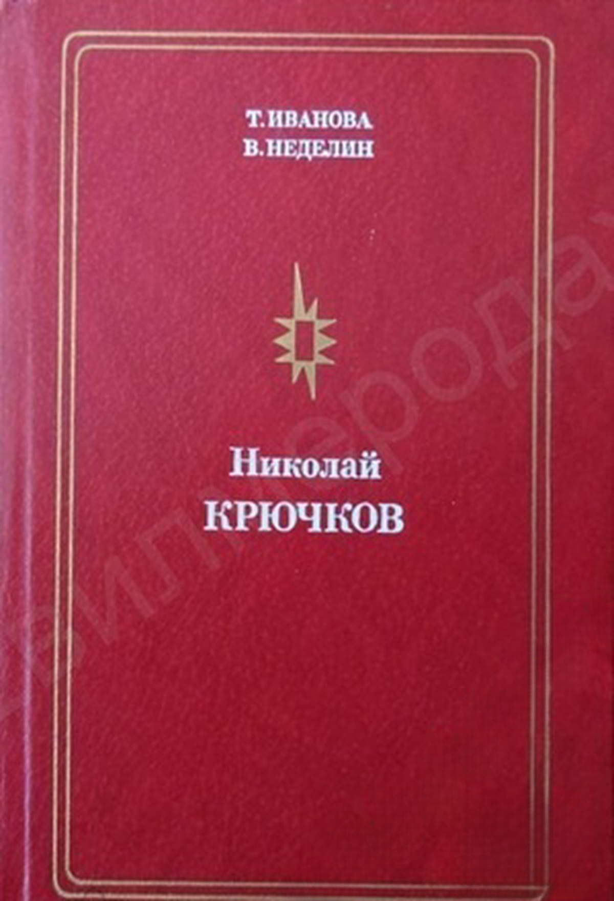 Николай Крючков — обложка
