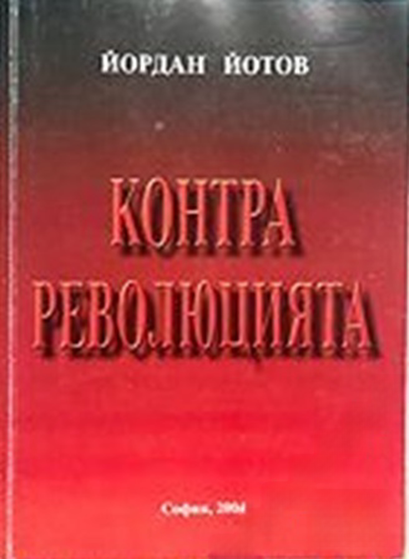 Контрареволюцията — cover