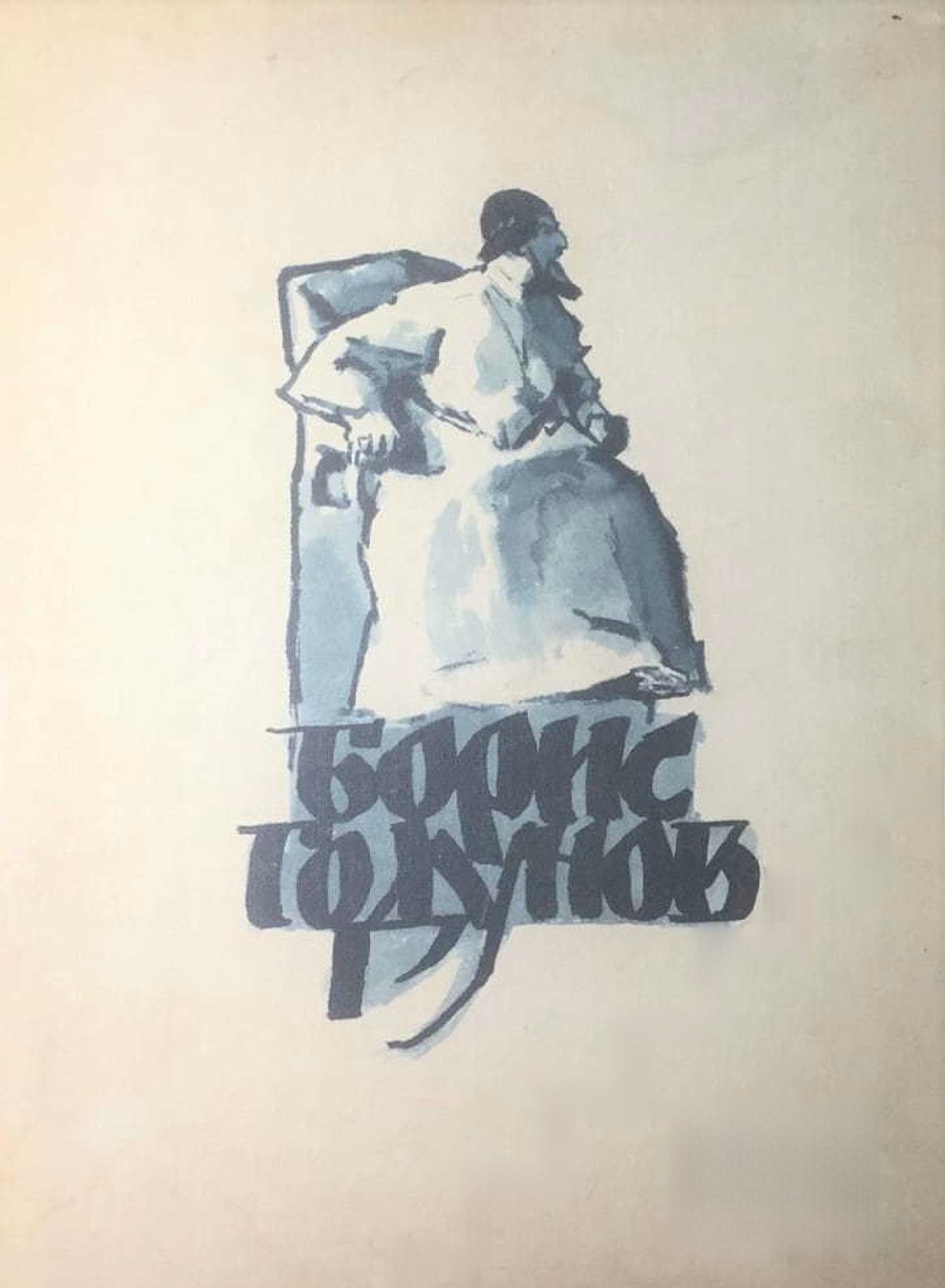 Борис Годунов — cover