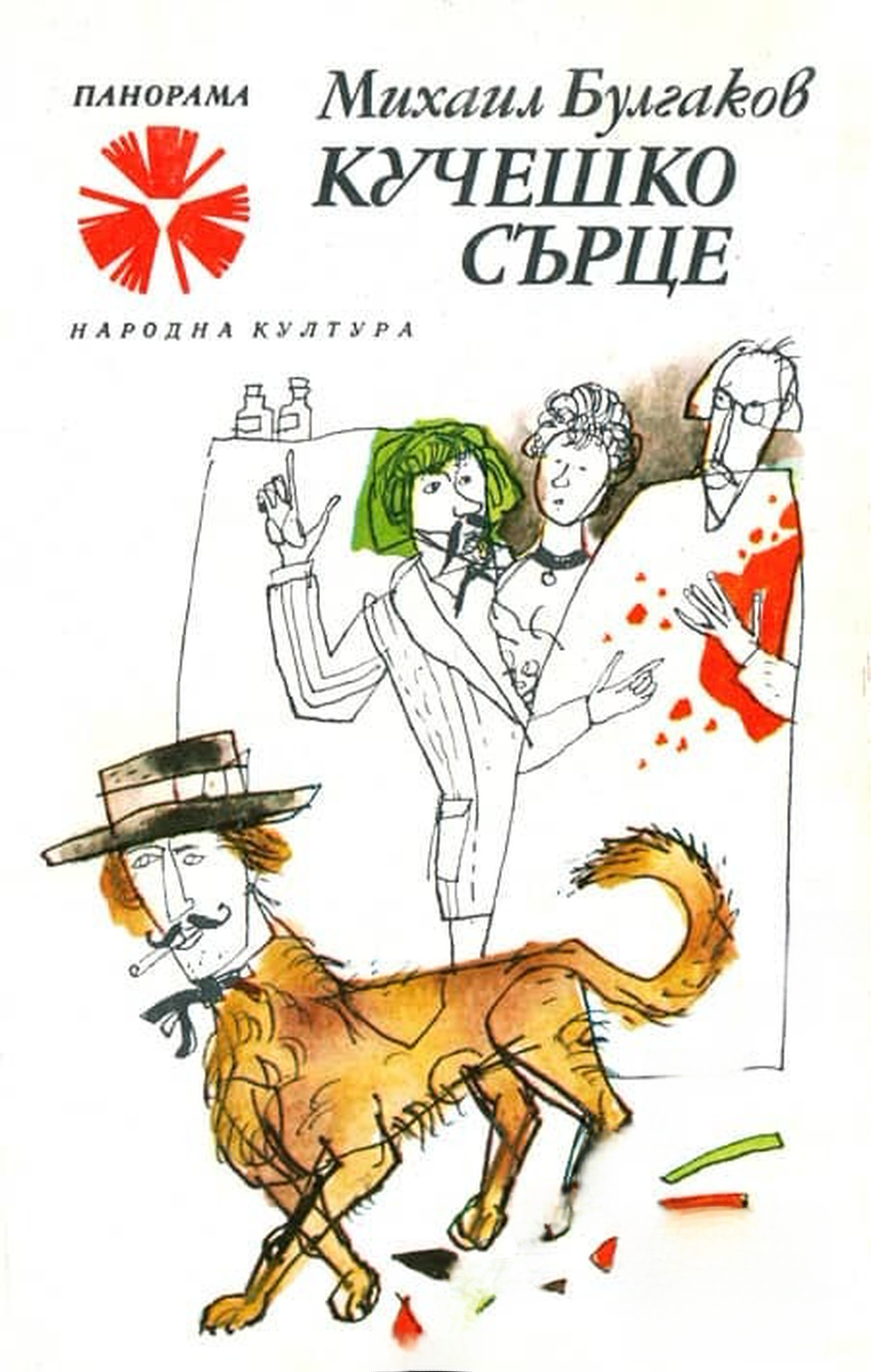 Кучешко сърце — обложка