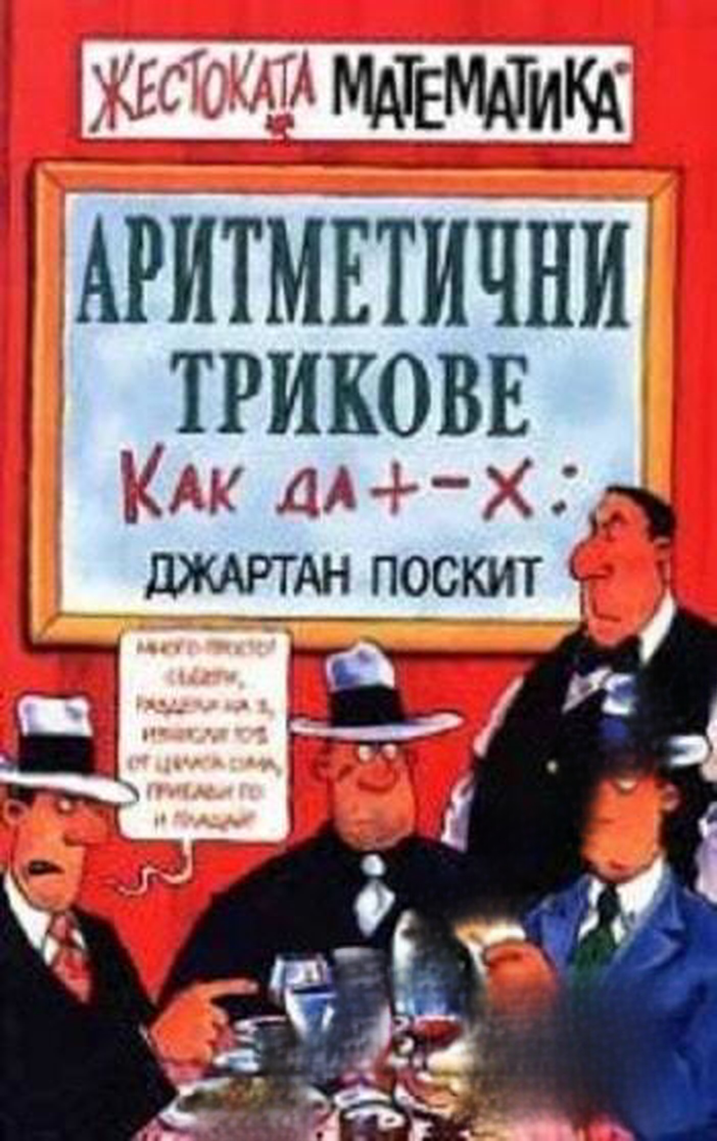 Аритметични трикове