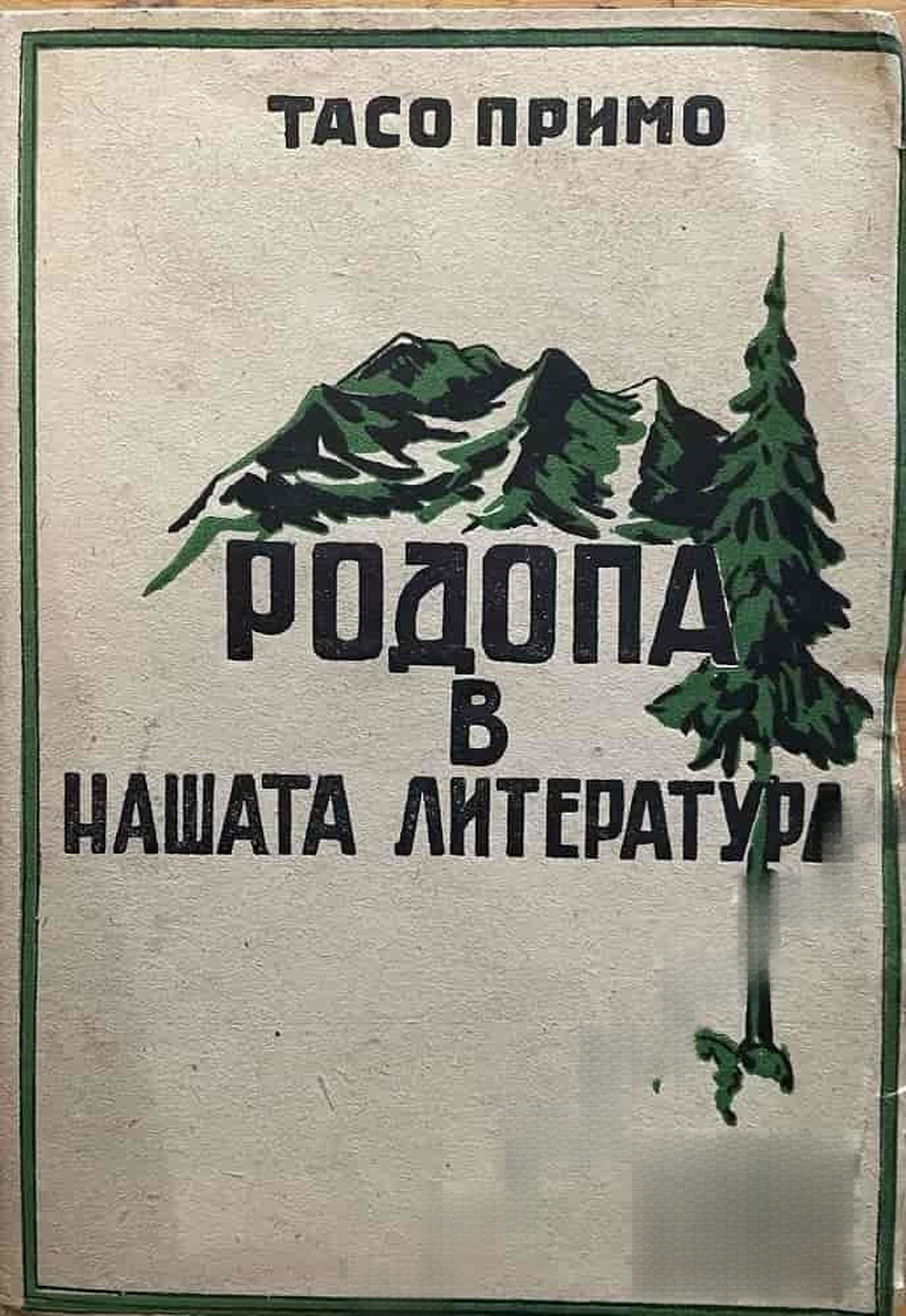 Родопа в нашата литература — cover
