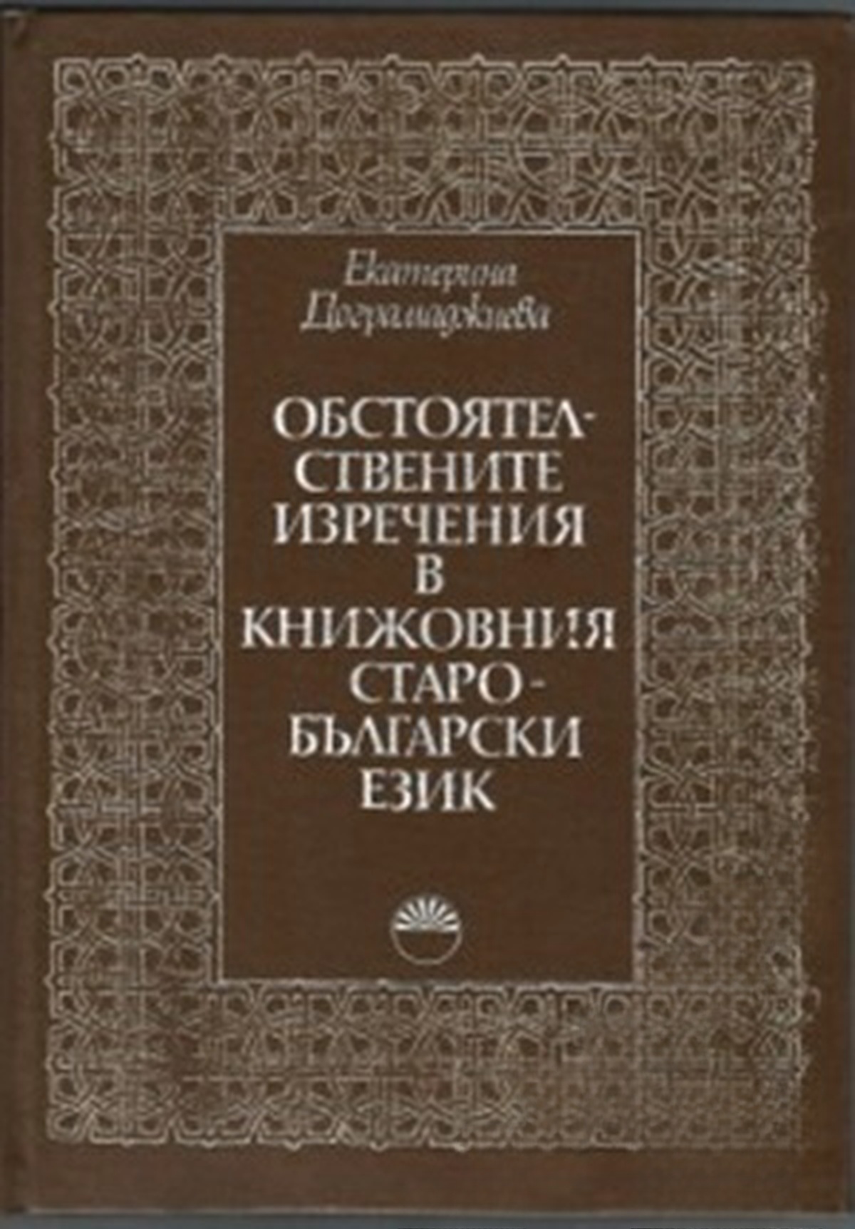 Обстоятелствените изречения в книжовния старобългарски език — cover